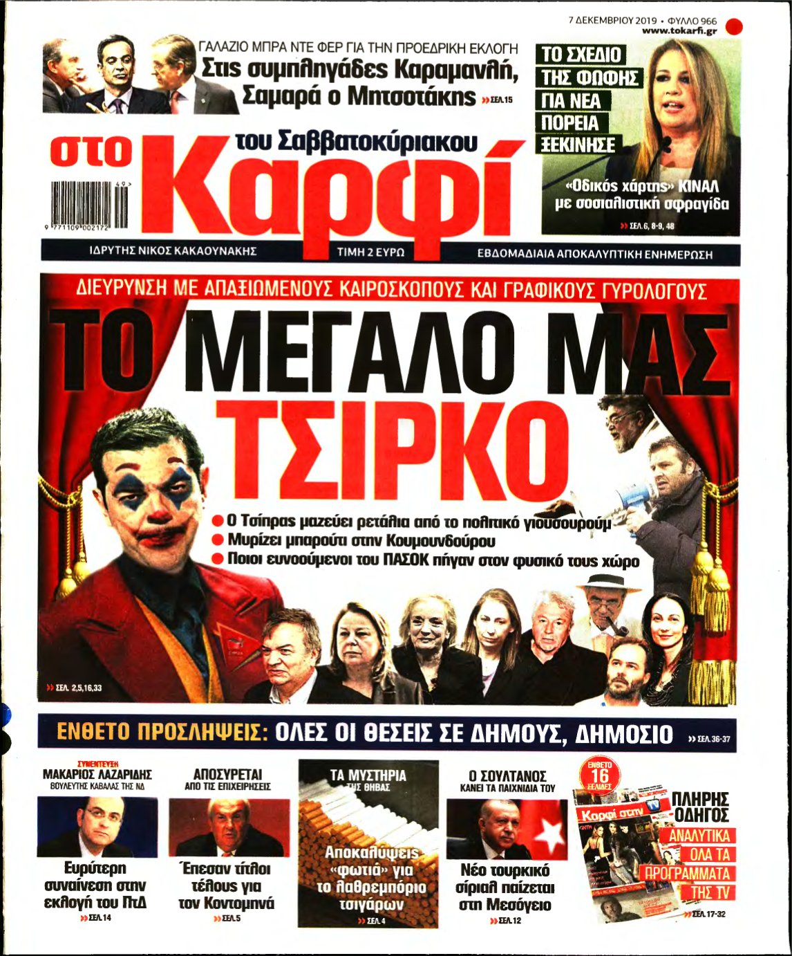 ΚΑΡΦΙ – 07/12/2019