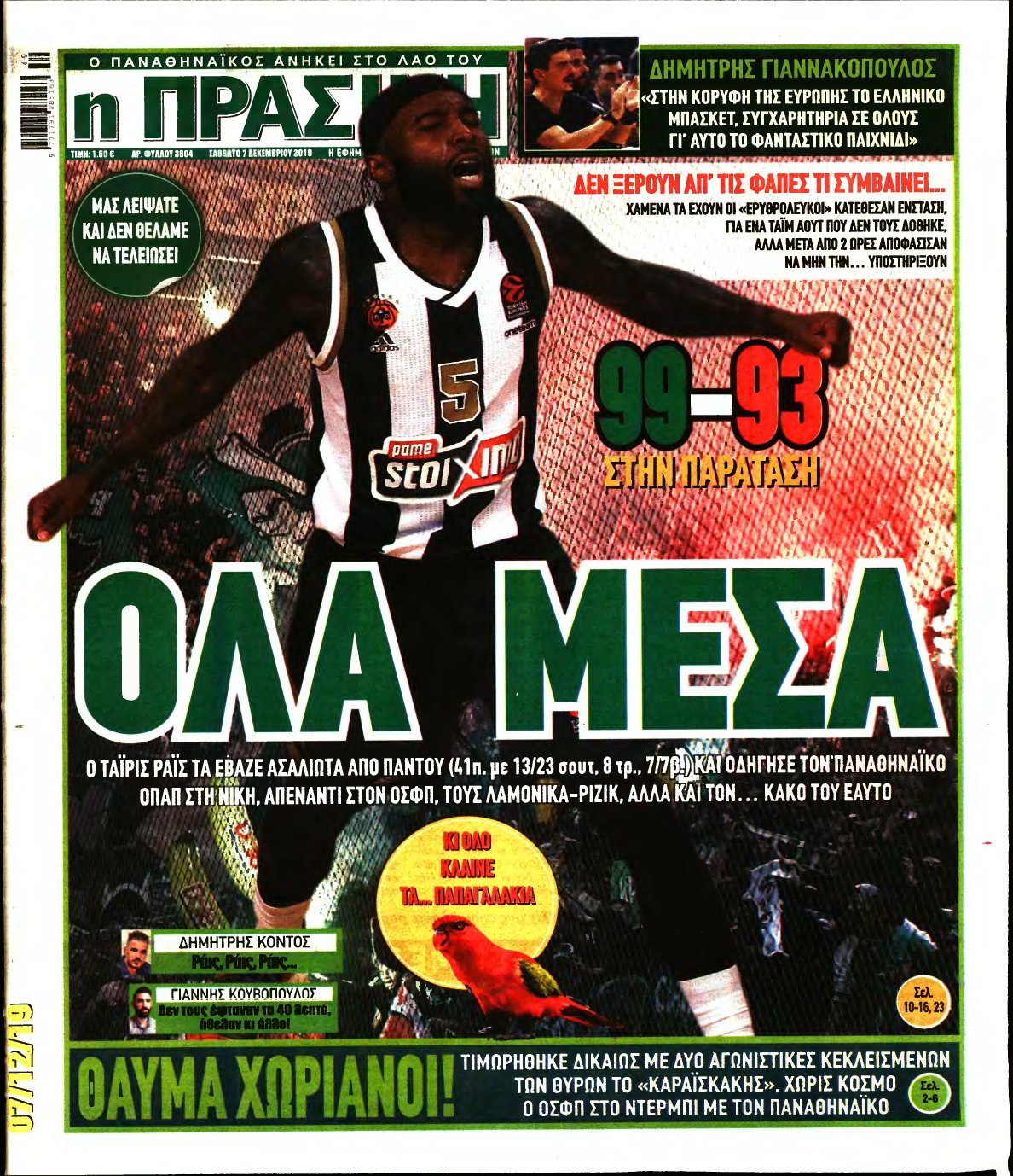 ΠΡΑΣΙΝΗ – 07/12/2019