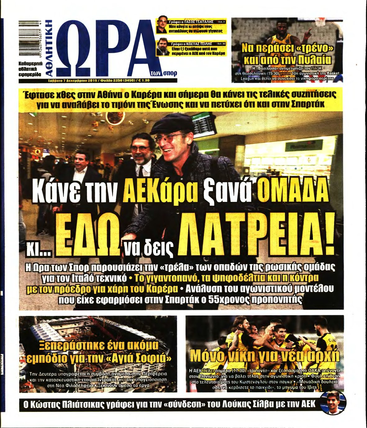 ΩΡΑ ΤΩΝ ΣΠΟΡ – 07/12/2019