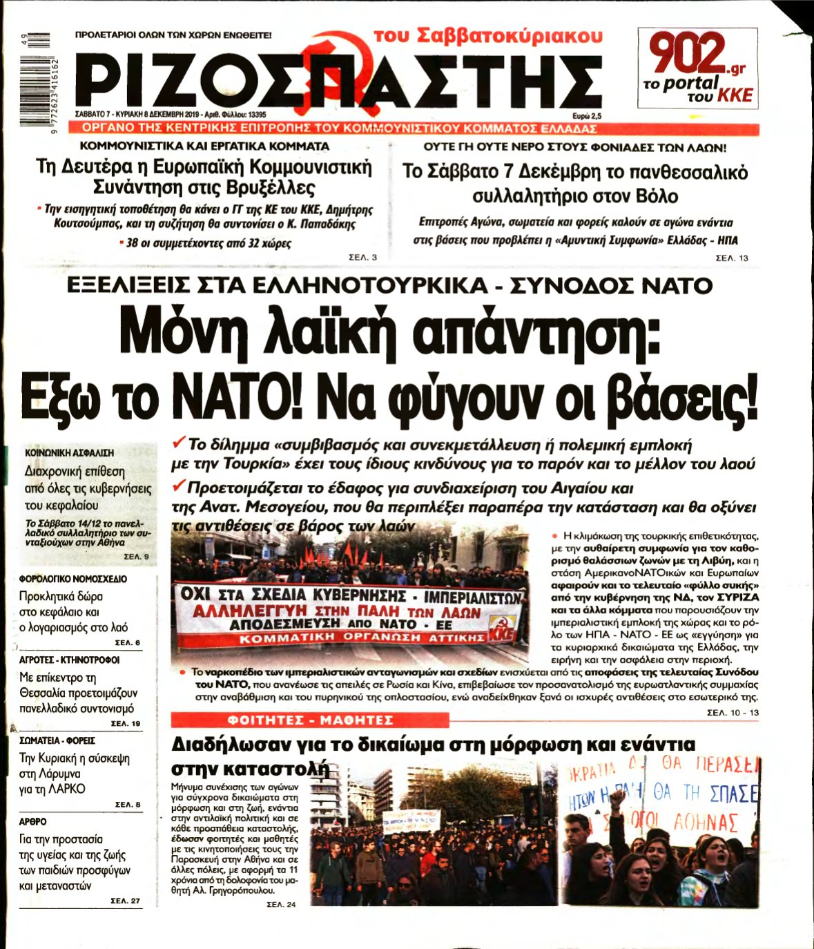 ΡΙΖΟΣΠΑΣΤΗΣ – 07/12/2019