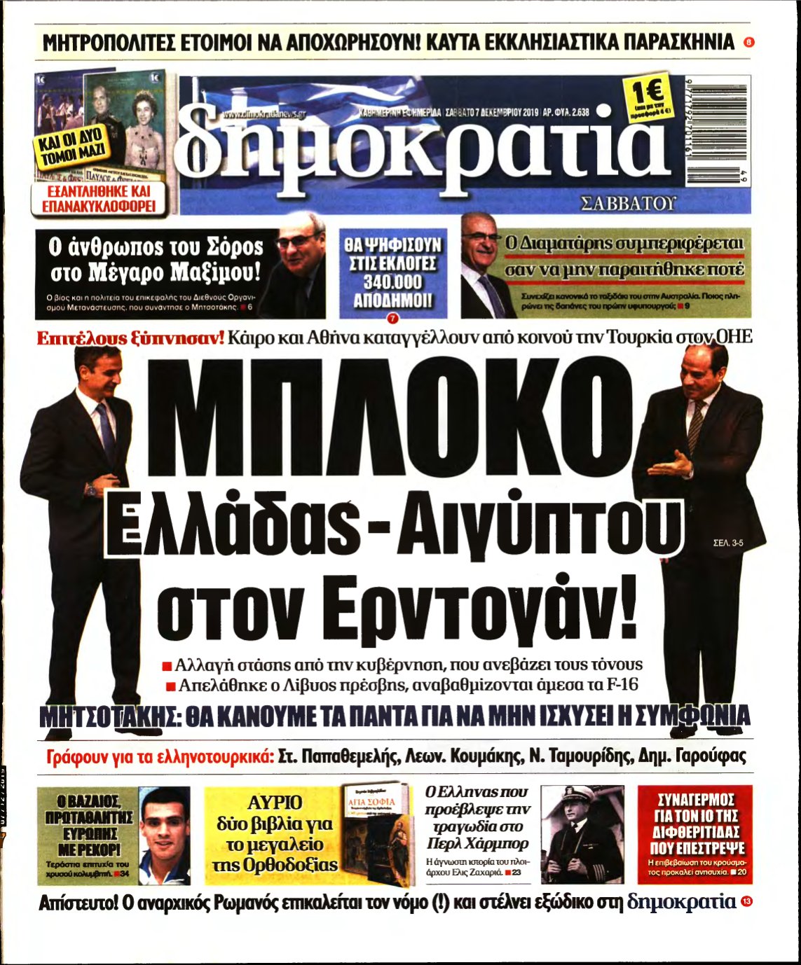 ΔΗΜΟΚΡΑΤΙΑ – 07/12/2019