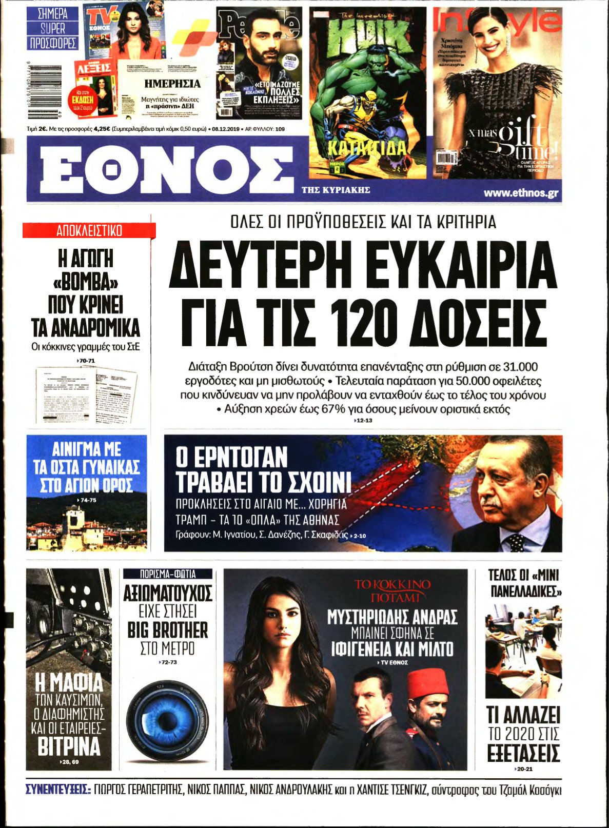 ΕΘΝΟΣ ΚΥΡΙΑΚΗΣ – 08/12/2019