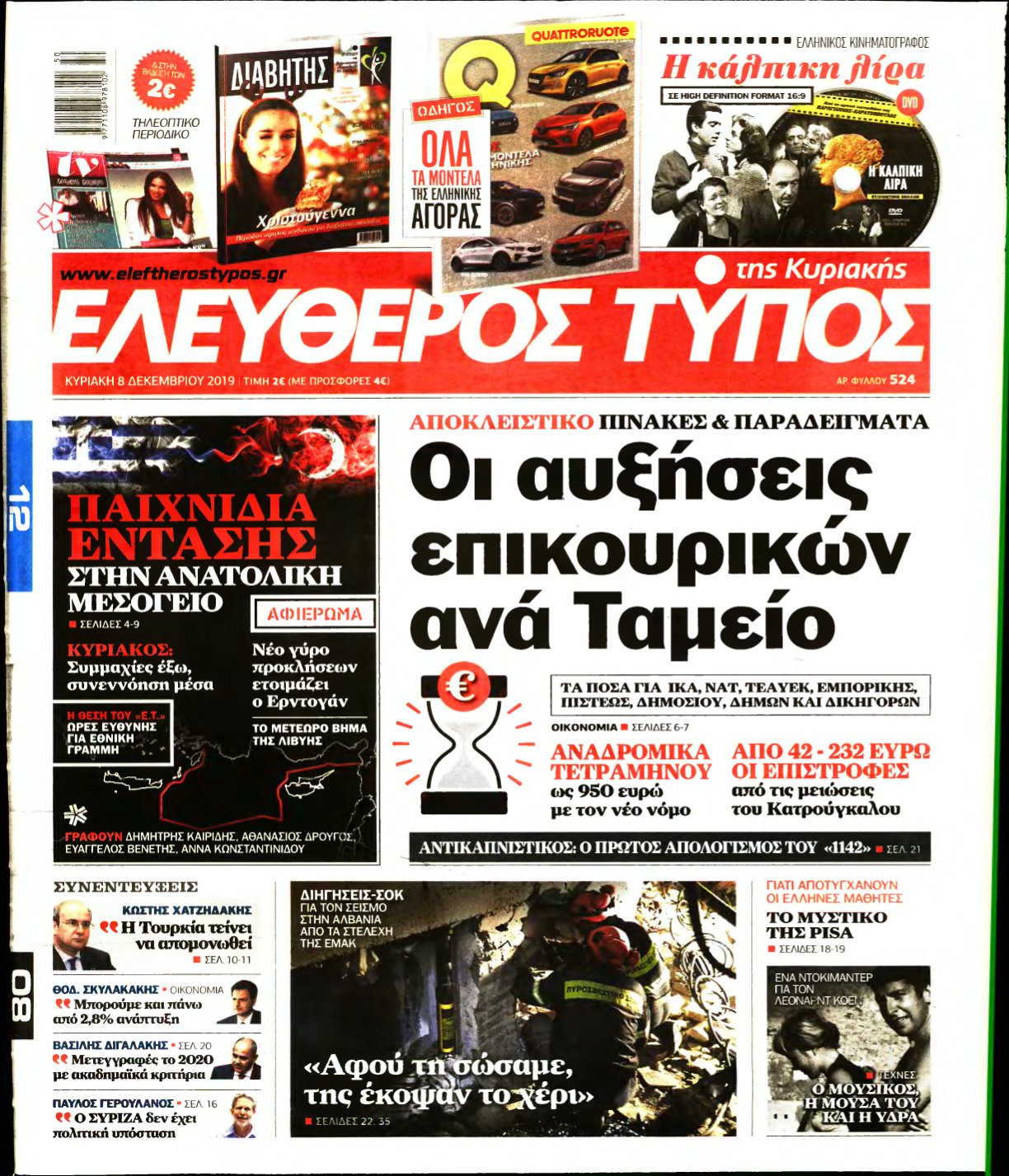 ΕΛΕΥΘΕΡΟΣ ΤΥΠΟΣ ΚΥΡΙΑΚΗΣ – 08/12/2019
