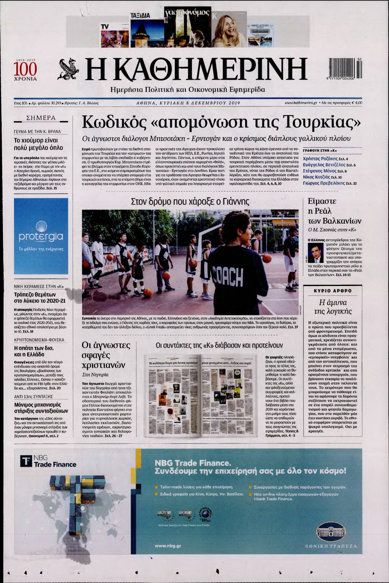 ΚΑΘΗΜΕΡΙΝΗ ΚΥΡΙΑΚΗΣ – 08/12/2019