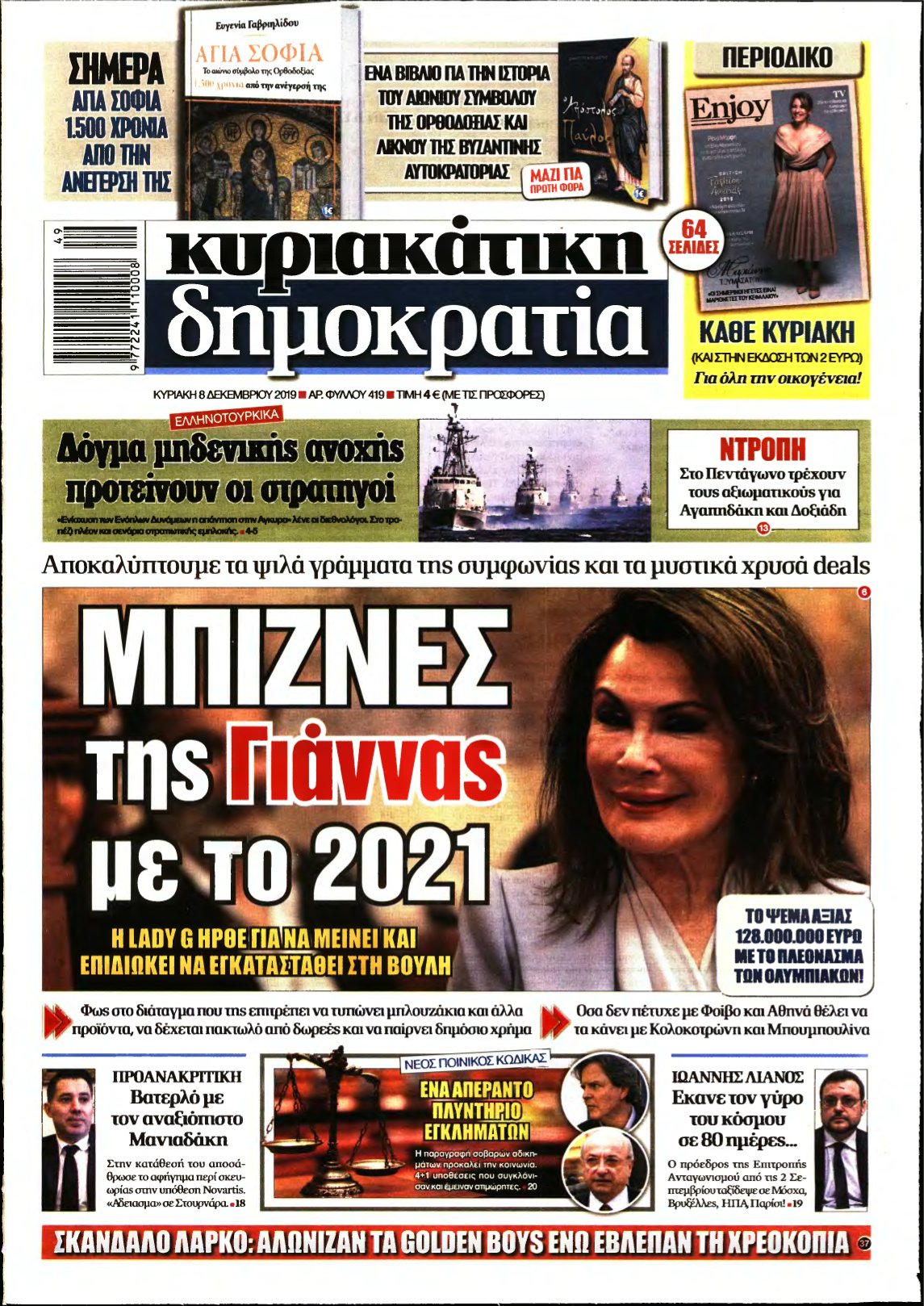 ΚΥΡΙΑΚΑΤΙΚΗ ΔΗΜΟΚΡΑΤΙΑ – 08/12/2019