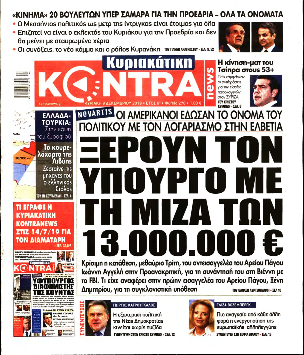 ΚΥΡΙΑΚΑΤΙΚΗ KONTRA NEWS – 08/12/2019