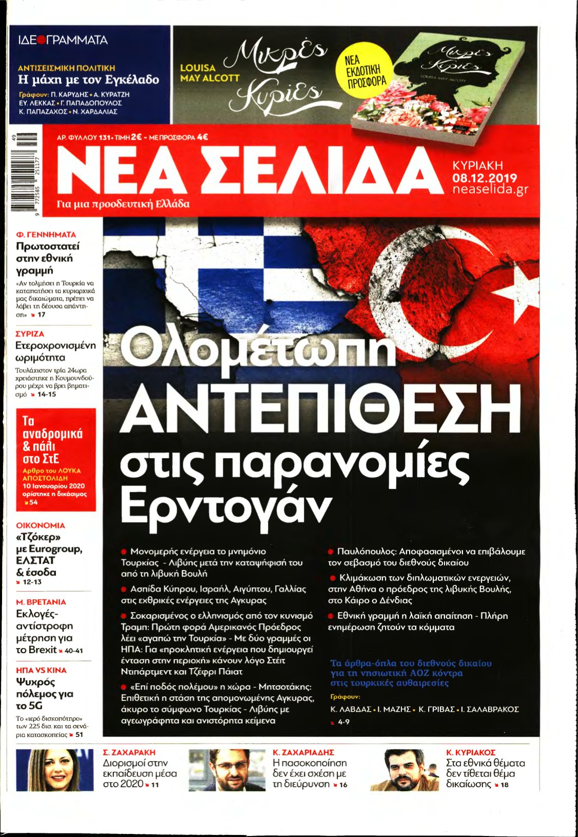 ΝΕΑ ΣΕΛΙΔΑ – 08/12/2019
