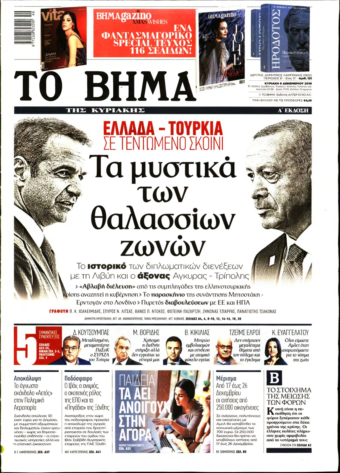 ΤΟ ΒΗΜΑ ΤΗΣ ΚΥΡΙΑΚΗΣ – 08/12/2019