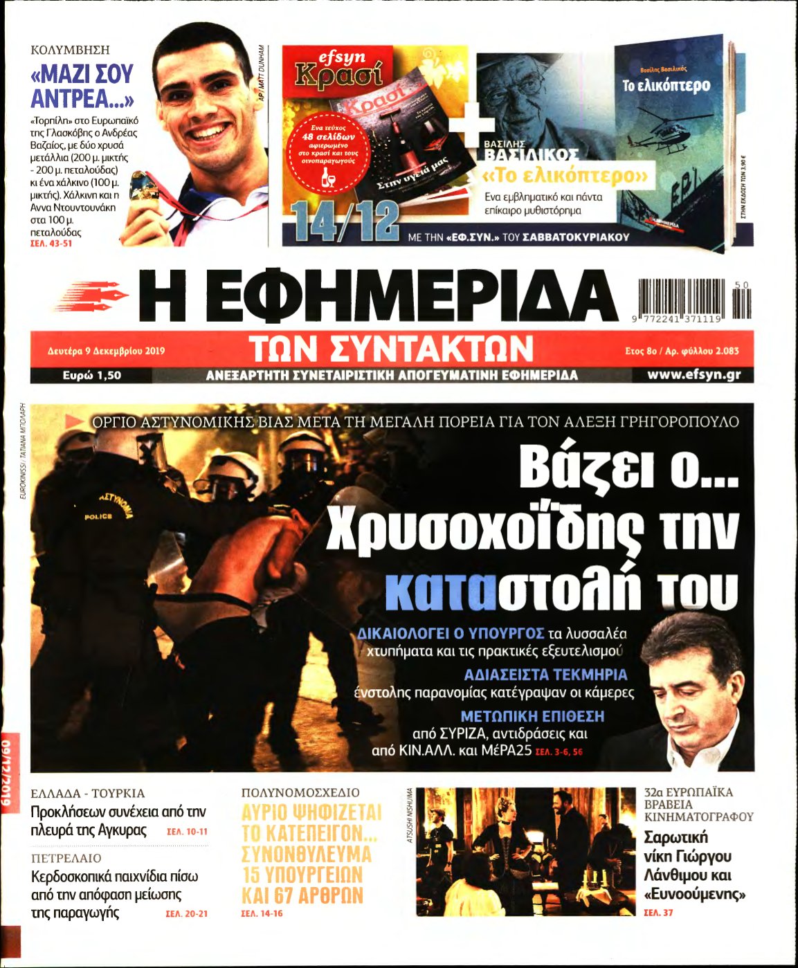 Η ΕΦΗΜΕΡΙΔΑ ΤΩΝ ΣΥΝΤΑΚΤΩΝ – 09/12/2019