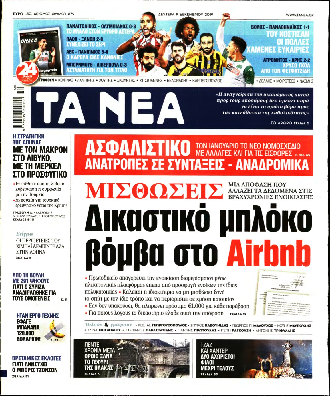 ΤΑ ΝΕΑ – 09/12/2019