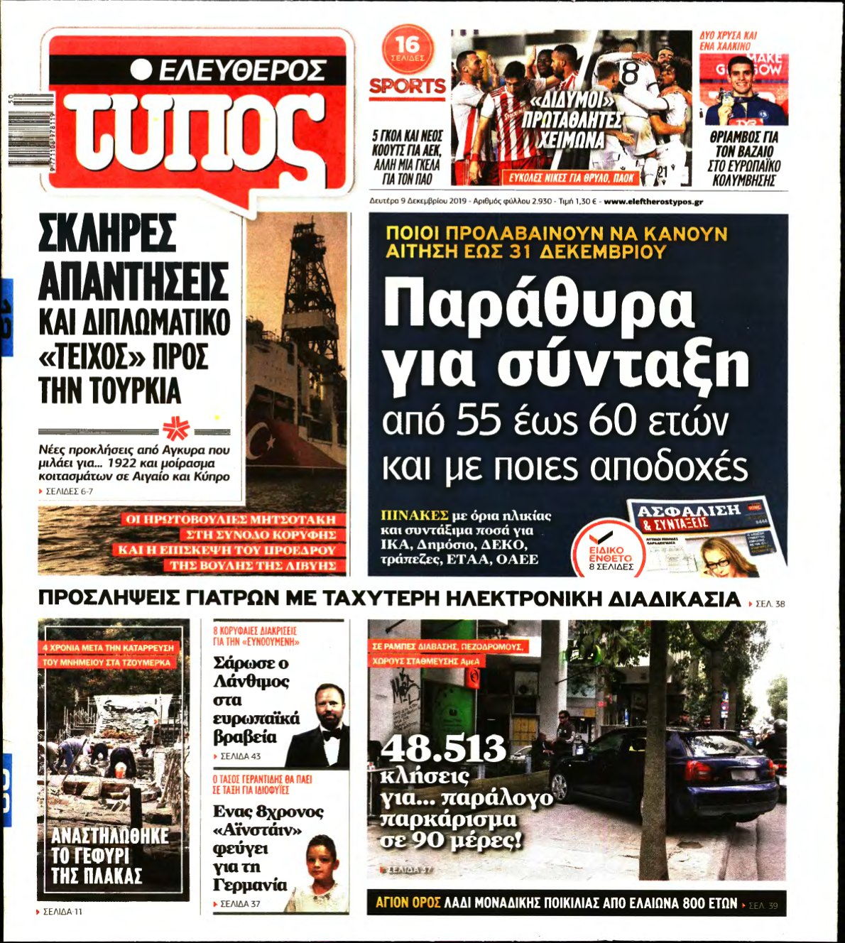 ΕΛΕΥΘΕΡΟΣ ΤΥΠΟΣ – 09/12/2019