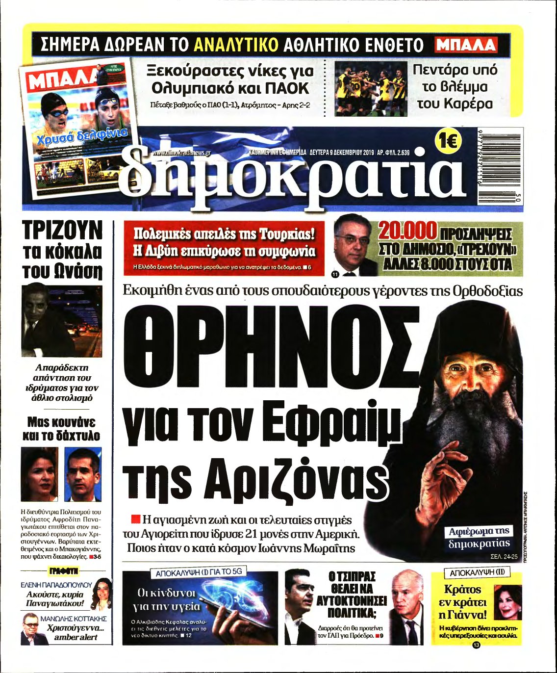 ΔΗΜΟΚΡΑΤΙΑ – 09/12/2019