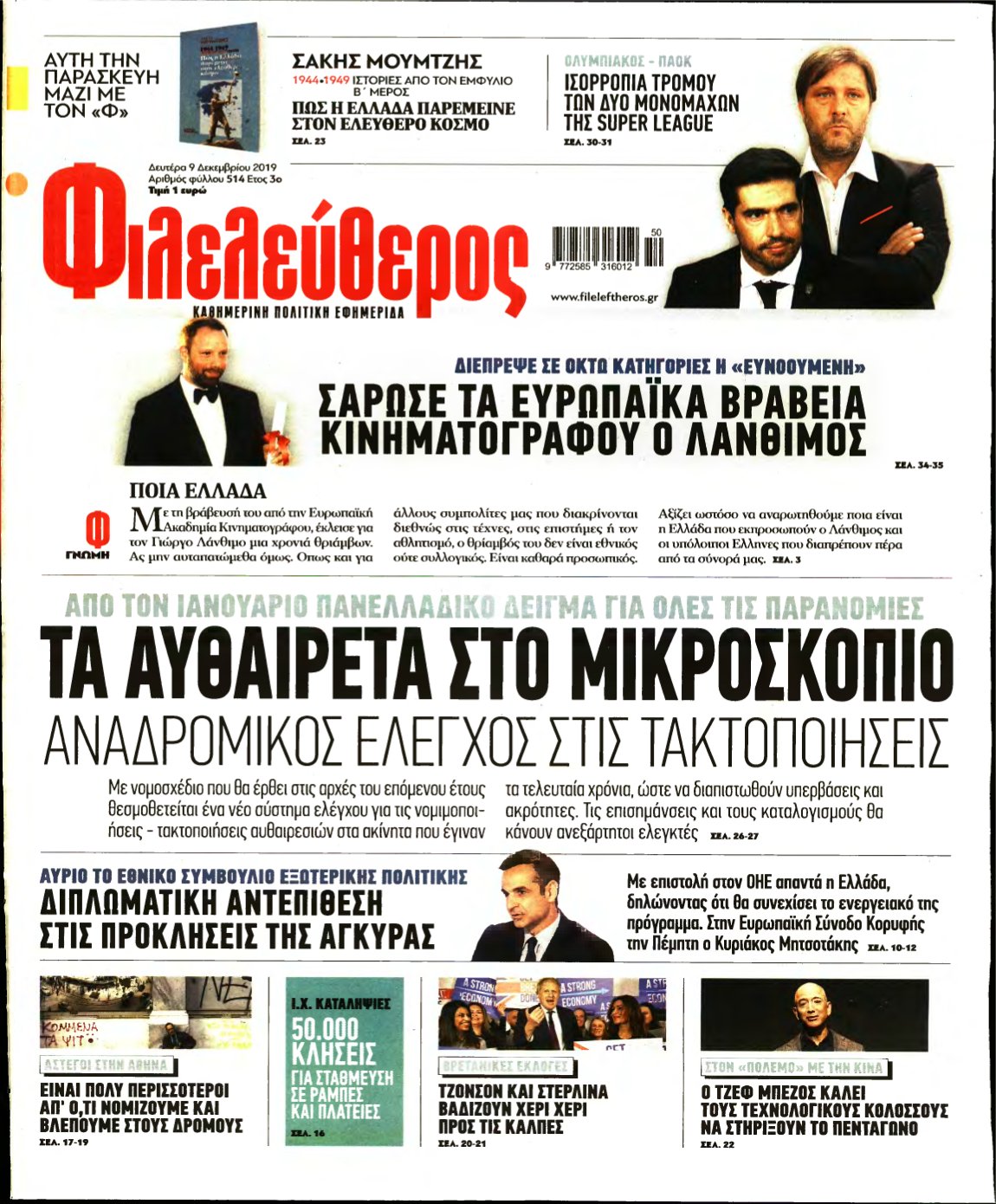 ΦΙΛΕΛΕΥΘΕΡΟΣ – 09/12/2019