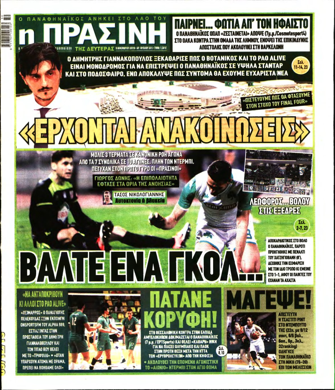 ΠΡΑΣΙΝΗ – 09/12/2019