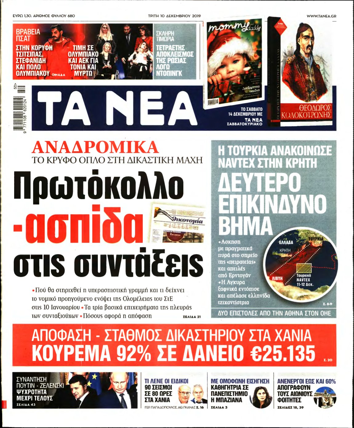 ΤΑ ΝΕΑ – 10/12/2019