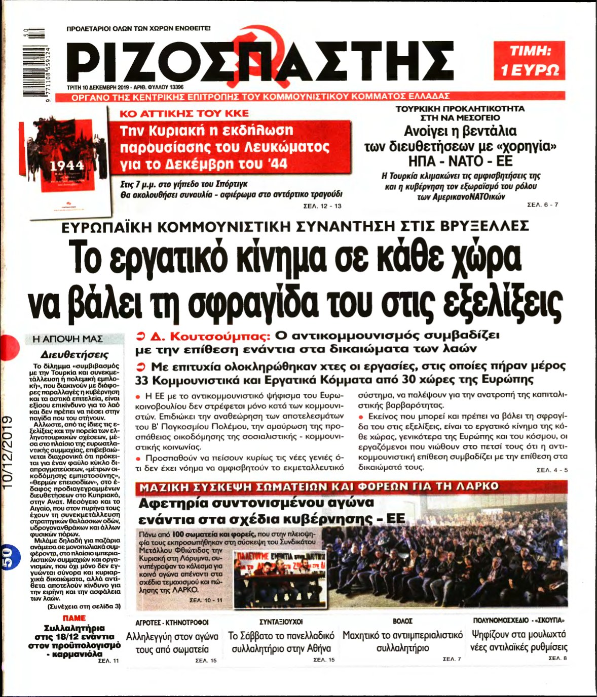 ΡΙΖΟΣΠΑΣΤΗΣ – 10/12/2019