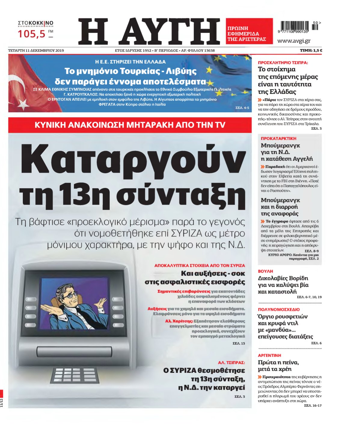 ΑΥΓΗ – 11/12/2019