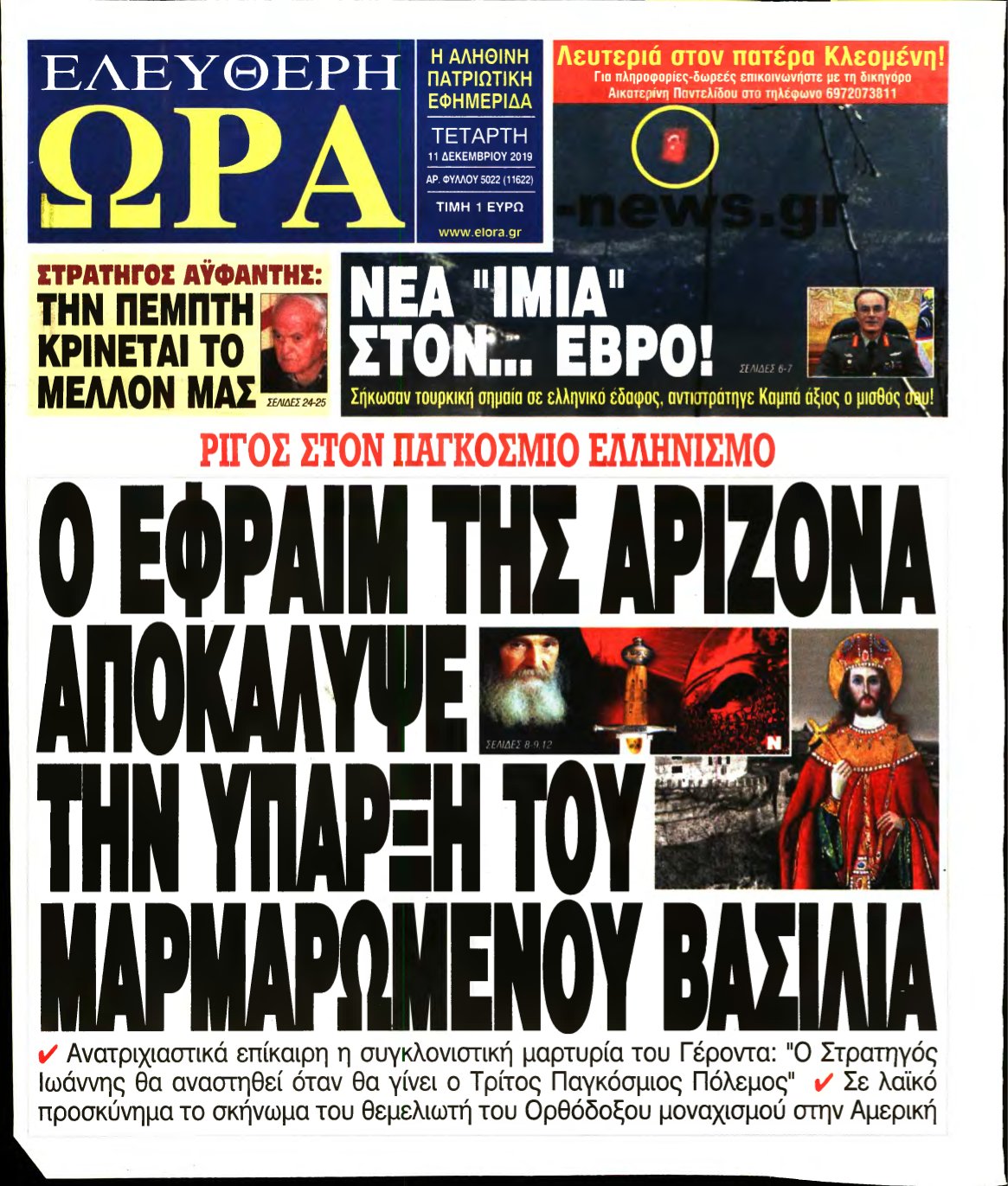 ΕΛΕΥΘΕΡΗ ΩΡΑ – 11/12/2019