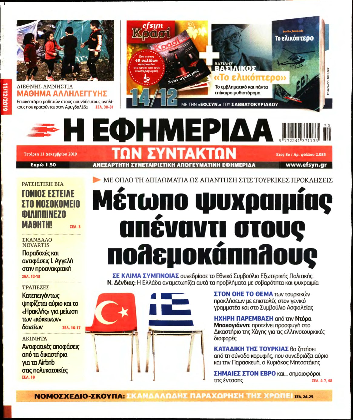 Η ΕΦΗΜΕΡΙΔΑ ΤΩΝ ΣΥΝΤΑΚΤΩΝ – 11/12/2019