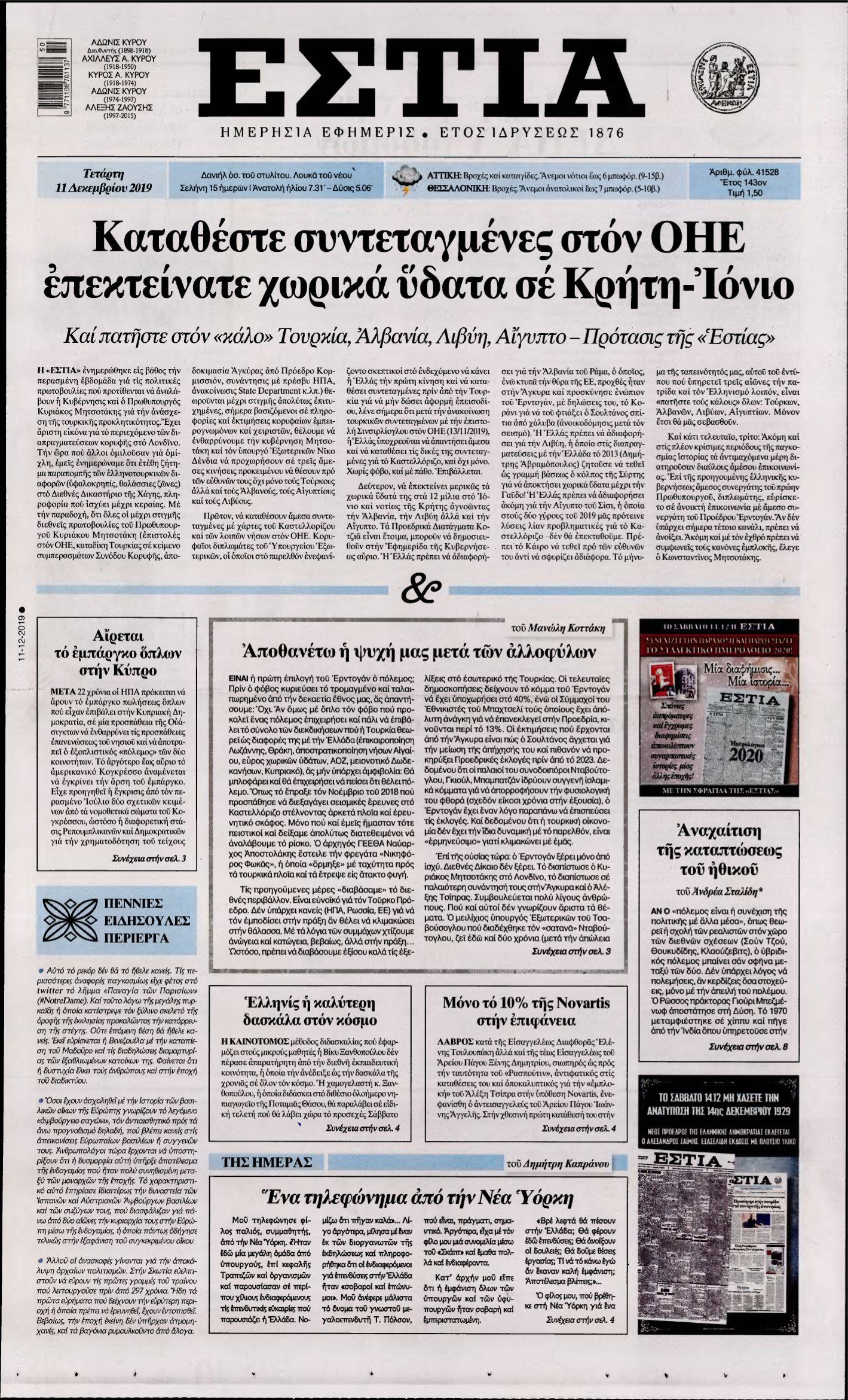 ΕΣΤΙΑ – 11/12/2019