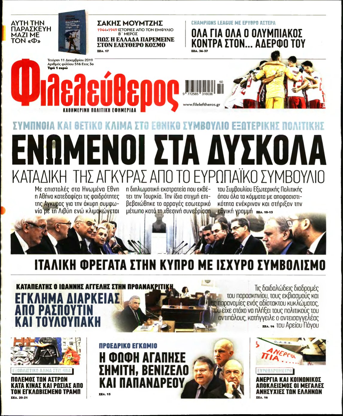 ΦΙΛΕΛΕΥΘΕΡΟΣ – 11/12/2019