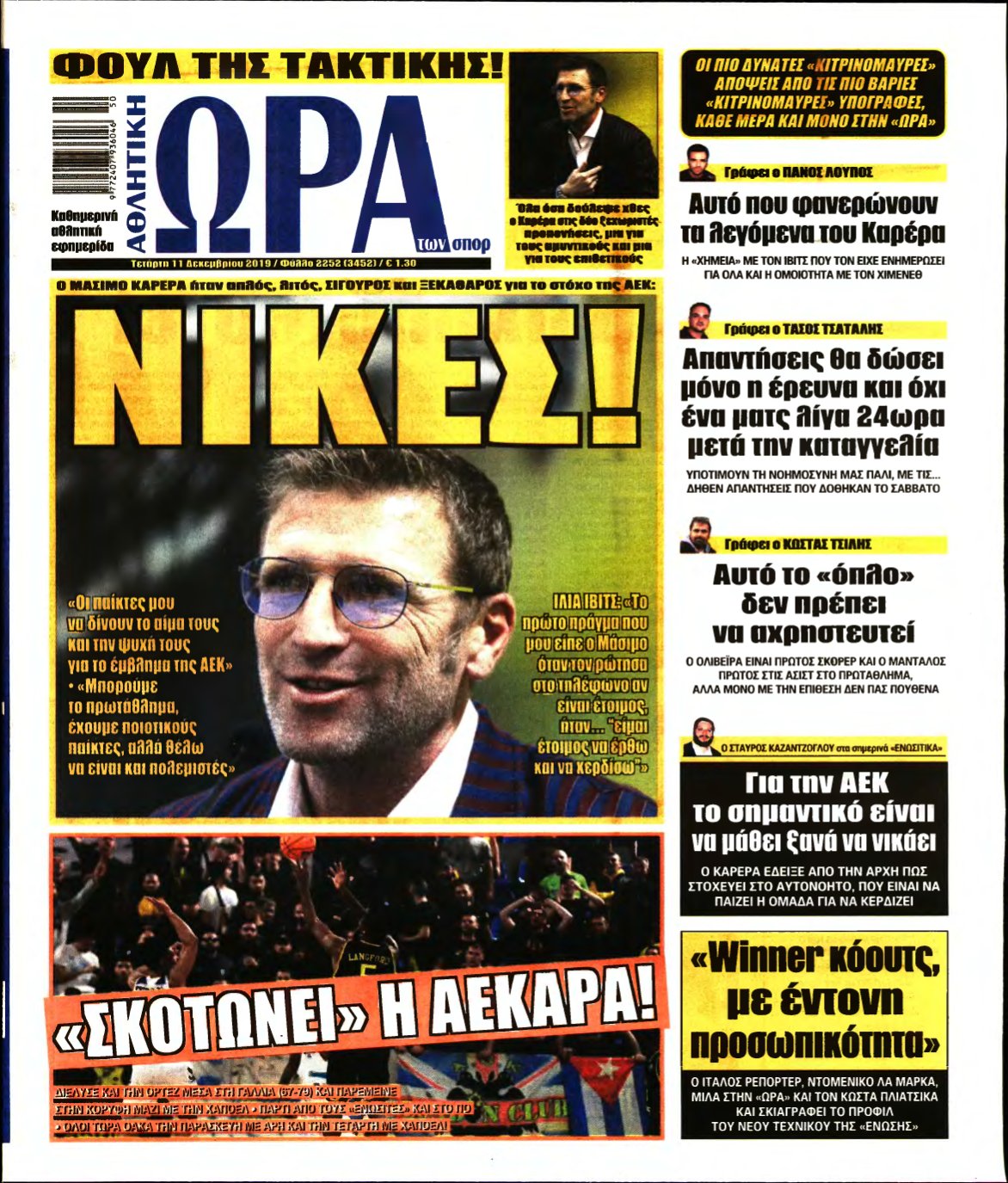 ΩΡΑ ΤΩΝ ΣΠΟΡ – 11/12/2019