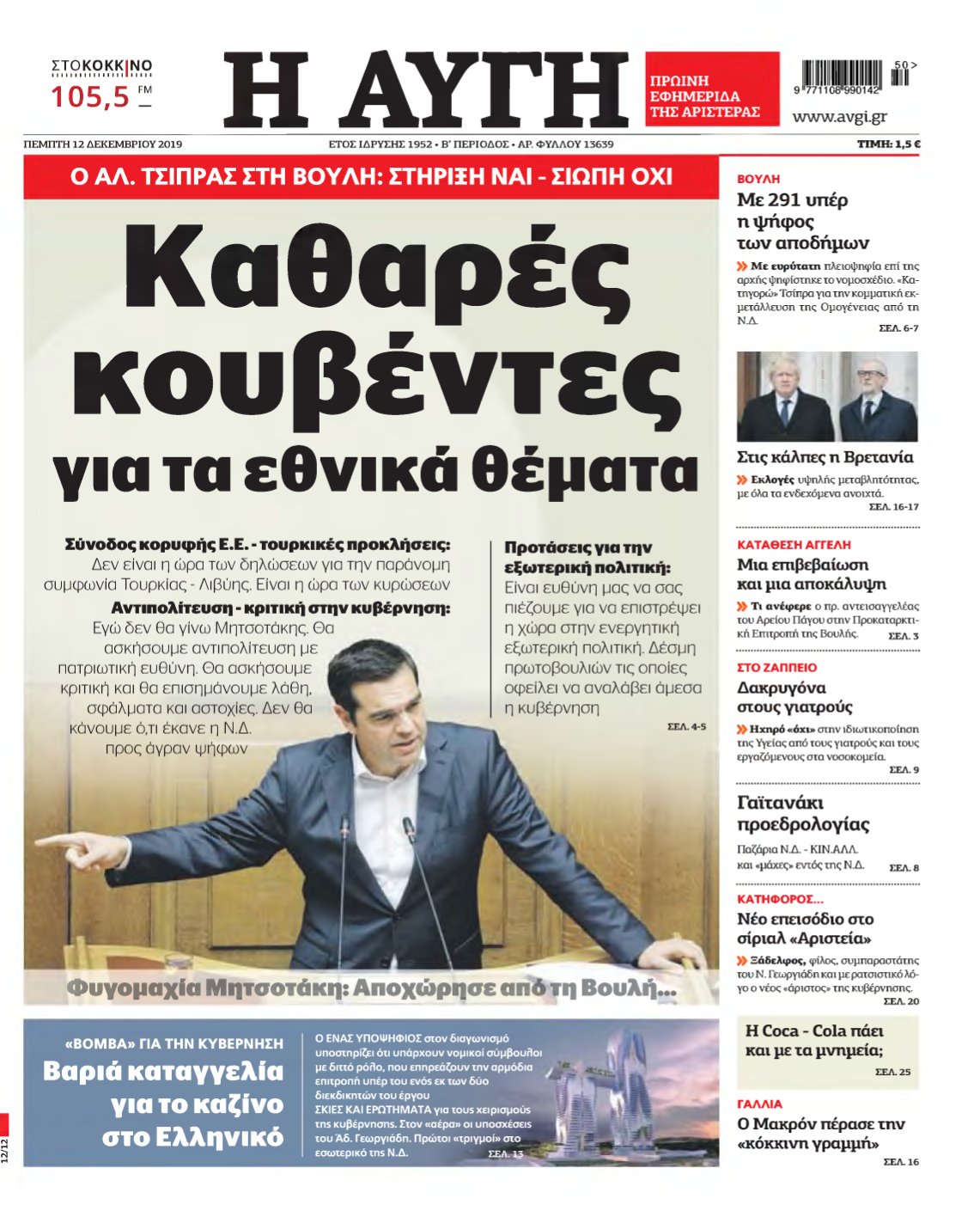 ΑΥΓΗ – 12/12/2019
