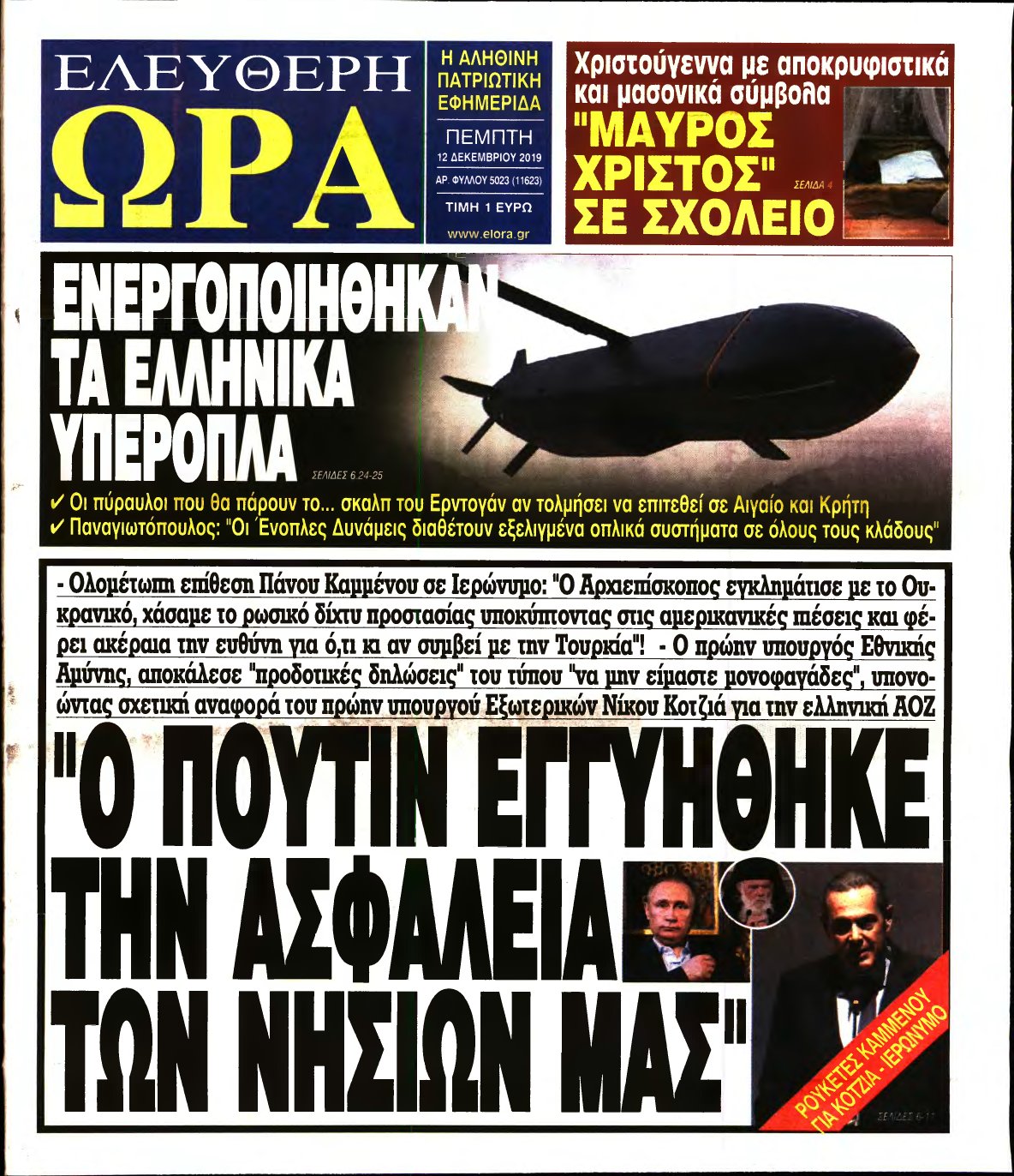 ΕΛΕΥΘΕΡΗ ΩΡΑ – 12/12/2019