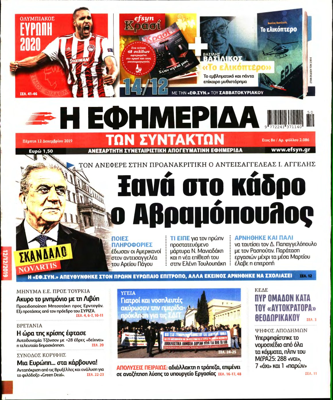 Η ΕΦΗΜΕΡΙΔΑ ΤΩΝ ΣΥΝΤΑΚΤΩΝ – 12/12/2019