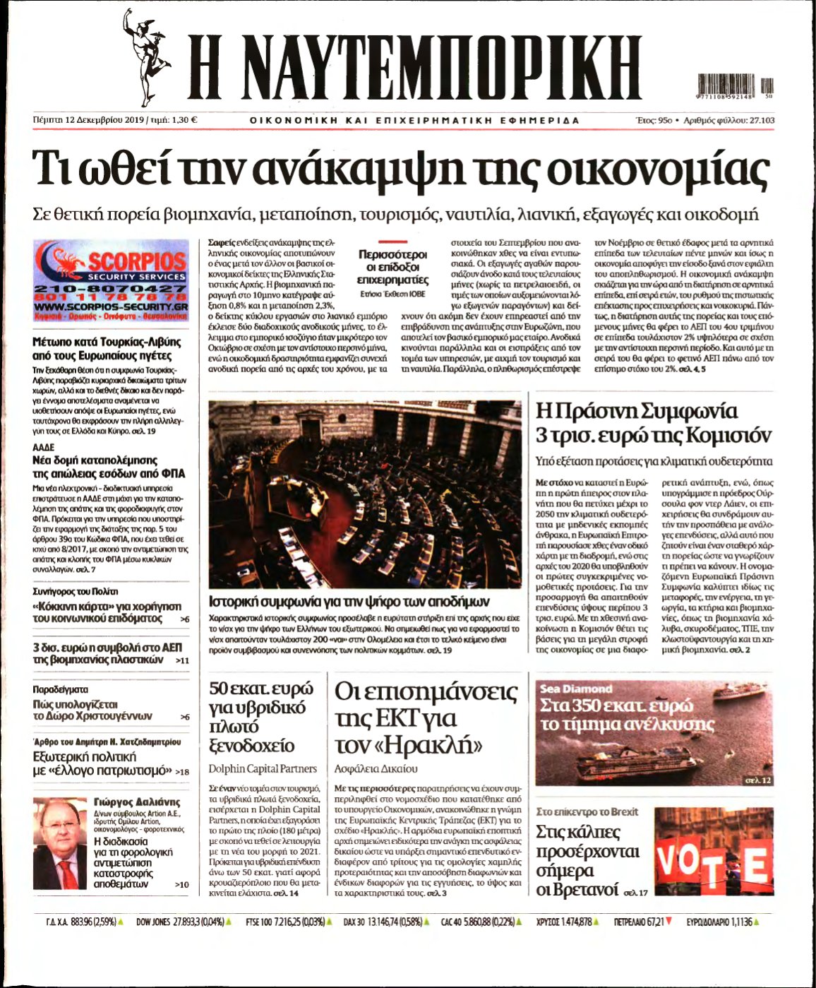 ΝΑΥΤΕΜΠΟΡΙΚΗ – 12/12/2019