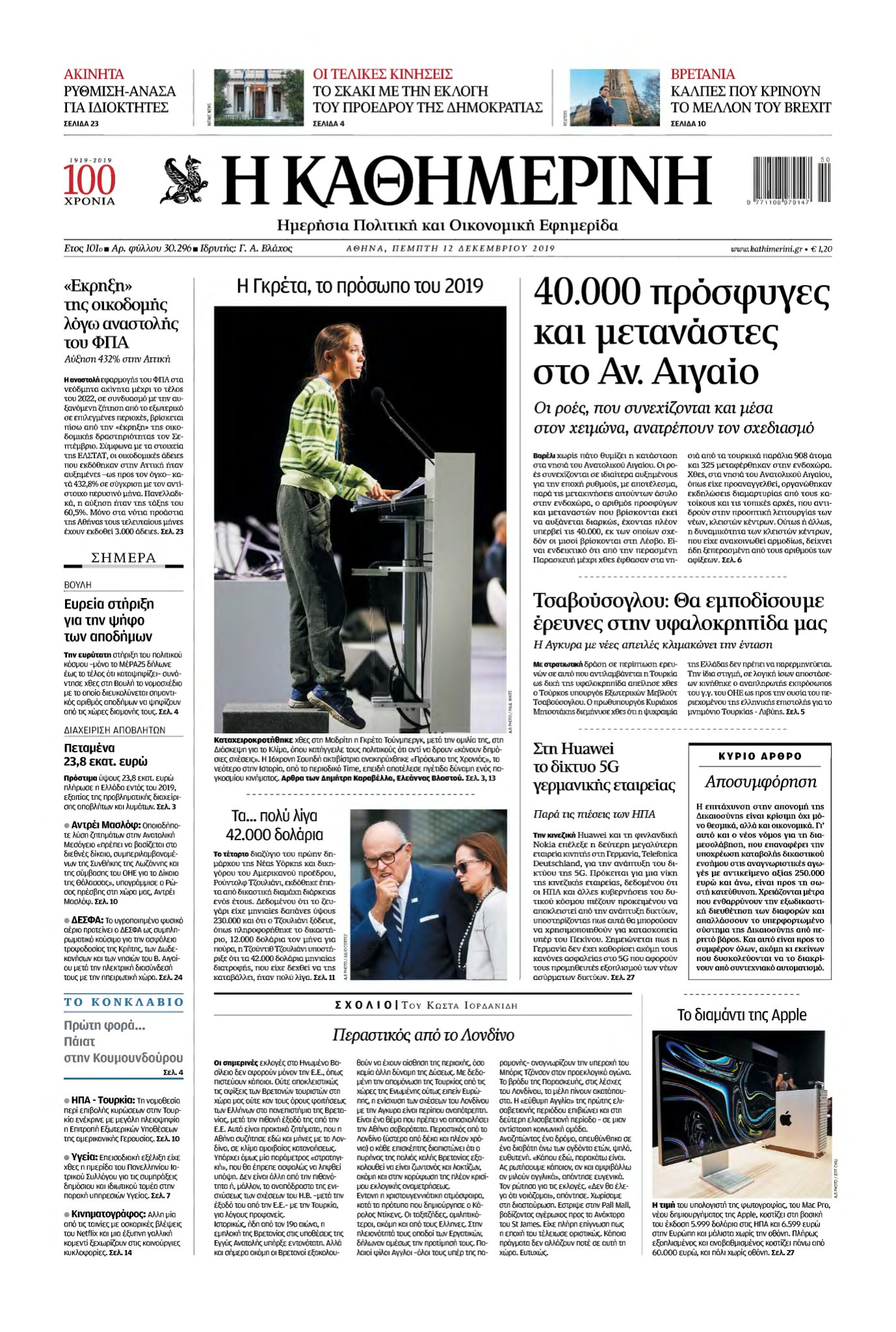 ΚΑΘΗΜΕΡΙΝΗ – 12/12/2019