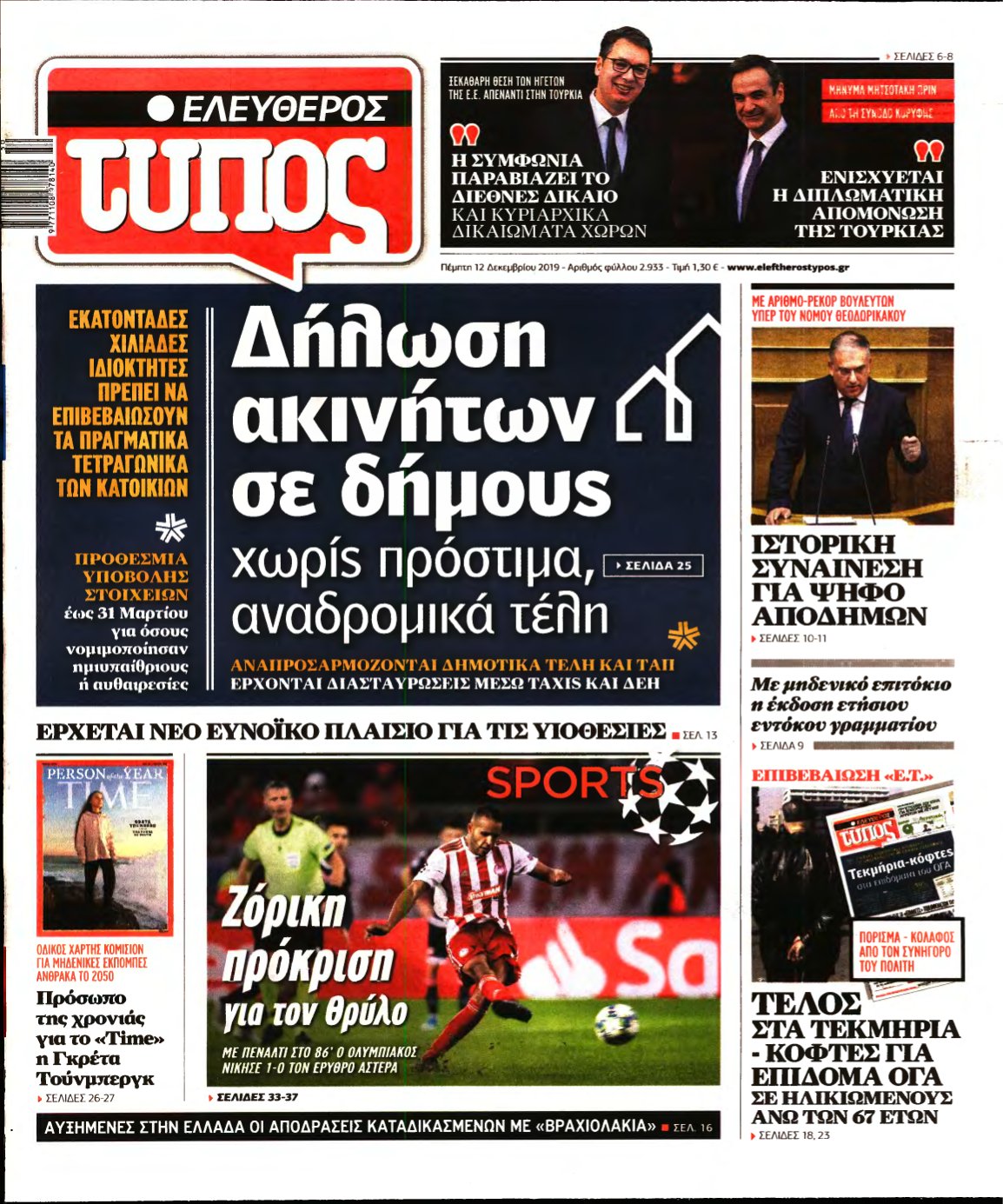 ΕΛΕΥΘΕΡΟΣ ΤΥΠΟΣ – 12/12/2019