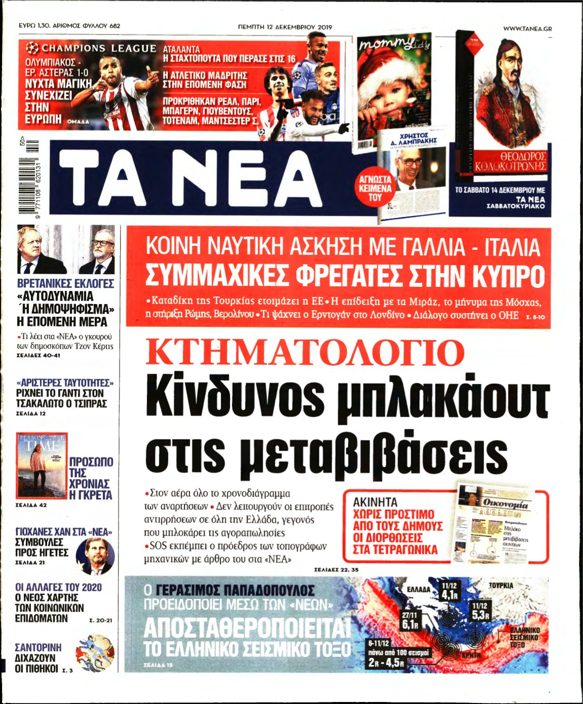 ΤΑ ΝΕΑ – 12/12/2019