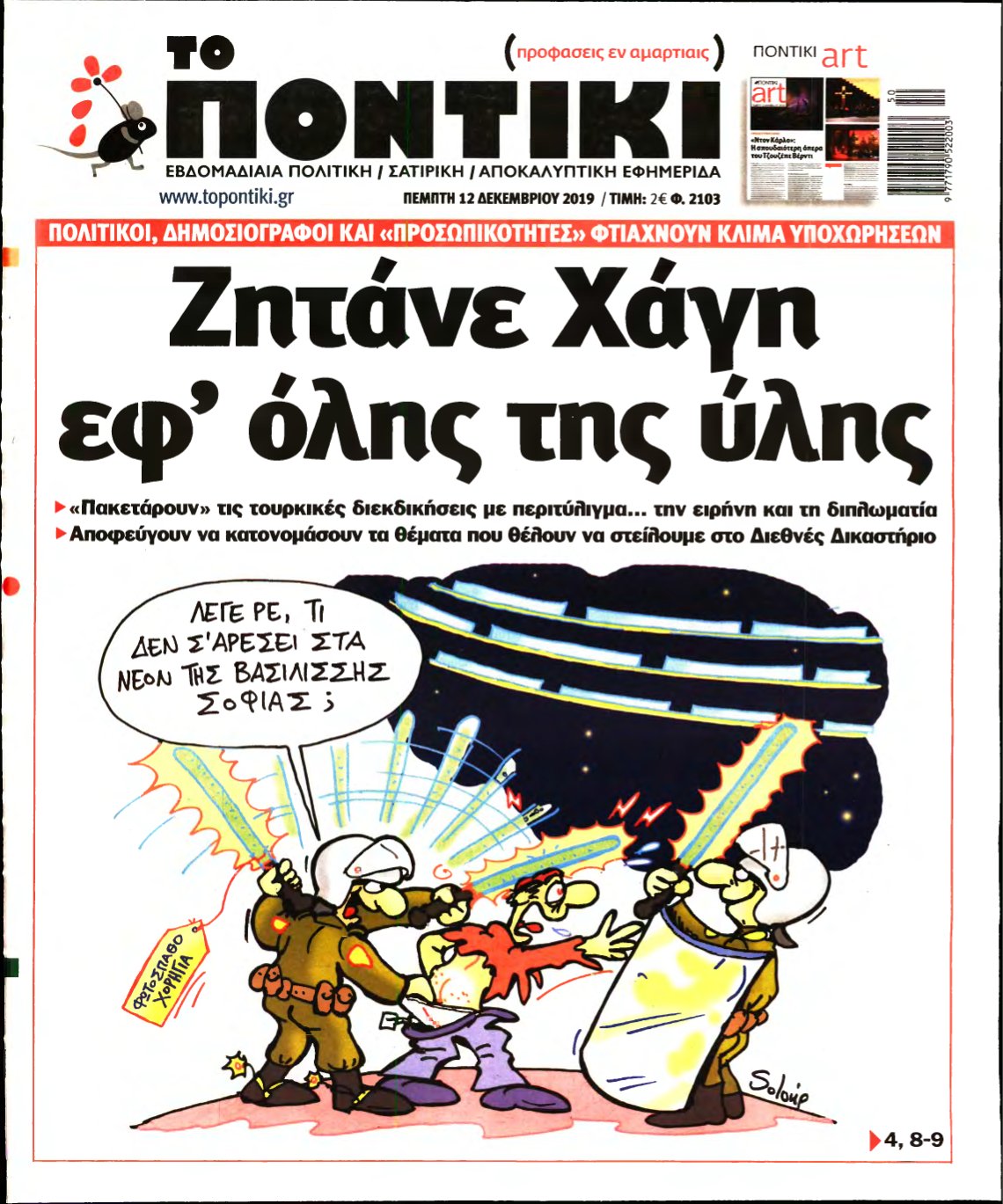 ΤΟ ΠΟΝΤΙΚΙ – 12/12/2019