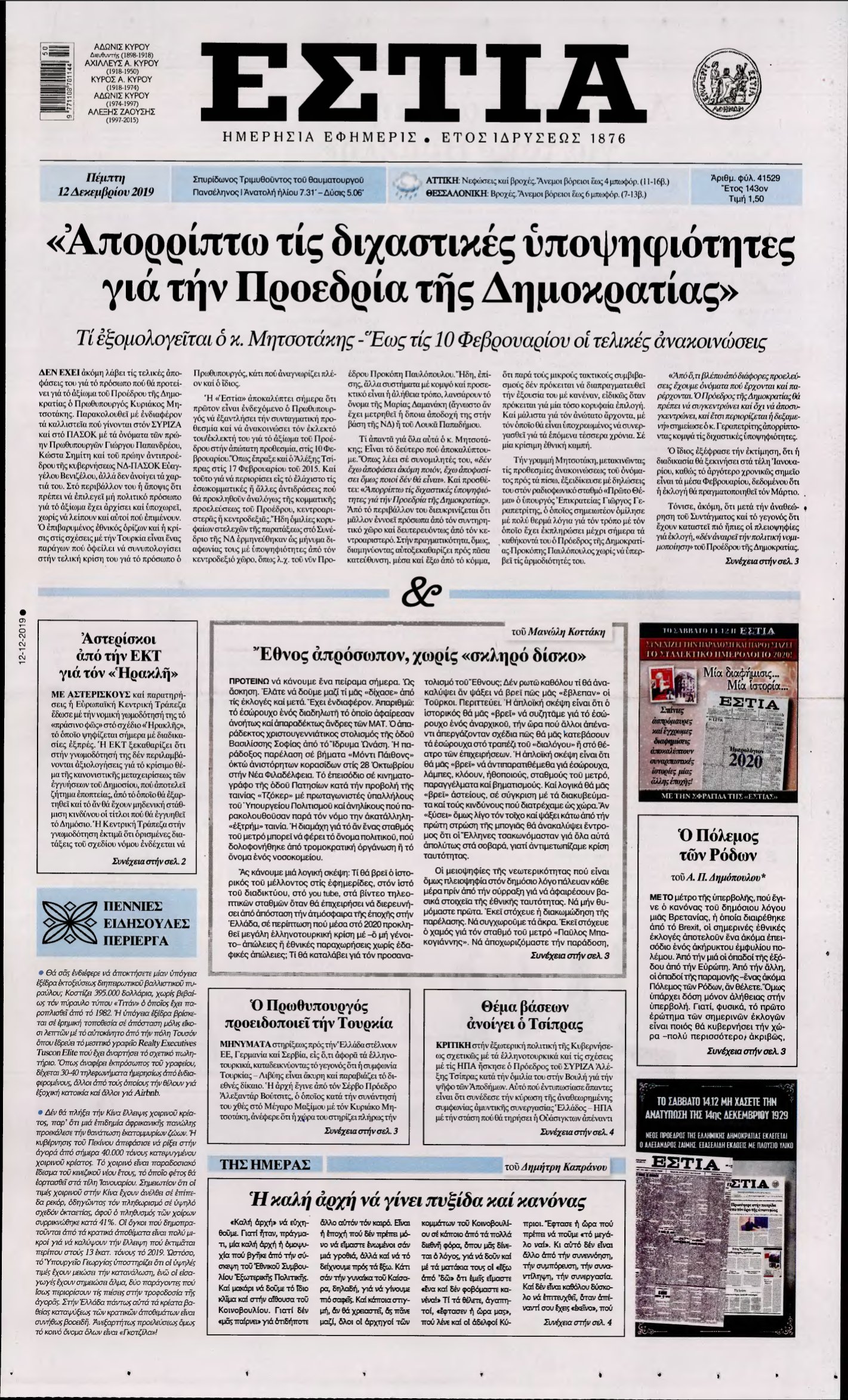 ΕΣΤΙΑ – 12/12/2019