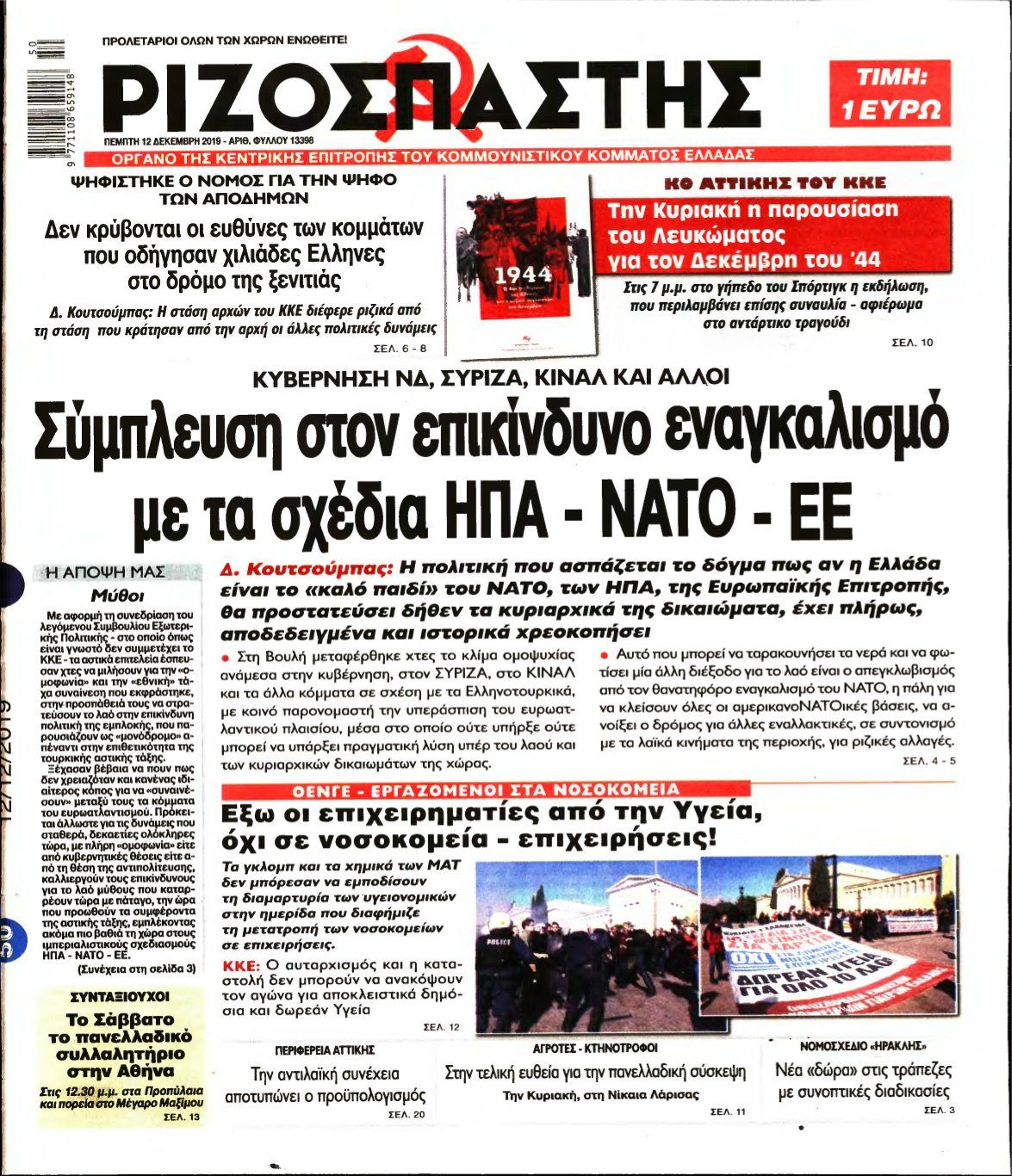 ΡΙΖΟΣΠΑΣΤΗΣ – 12/12/2019