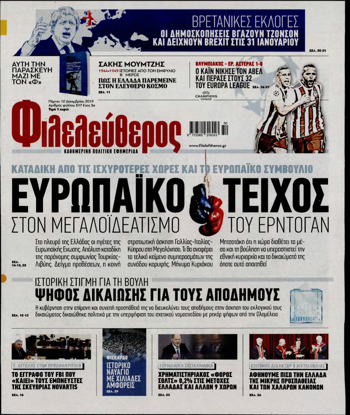 ΦΙΛΕΛΕΥΘΕΡΟΣ – 12/12/2019