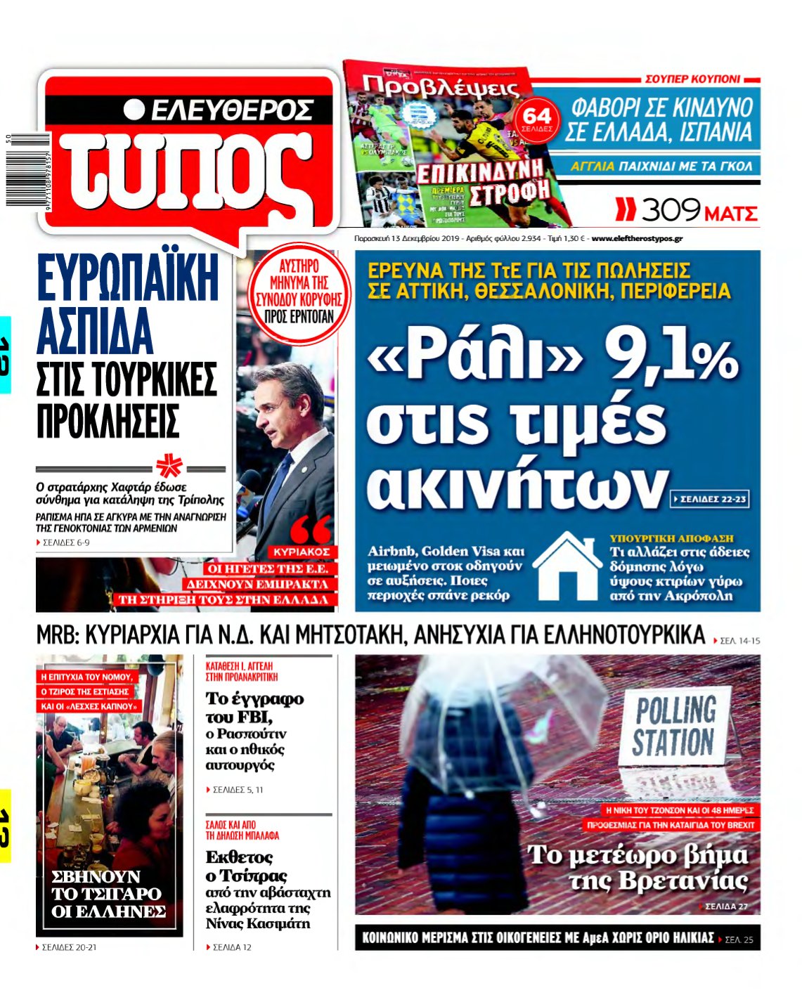 ΕΛΕΥΘΕΡΟΣ ΤΥΠΟΣ – 13/12/2019