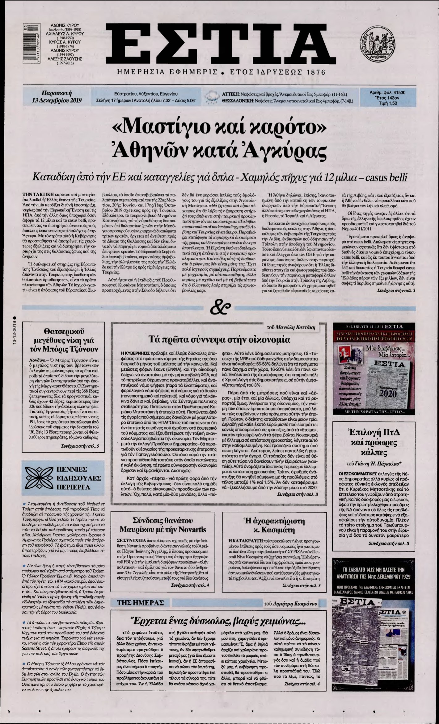 ΕΣΤΙΑ – 13/12/2019