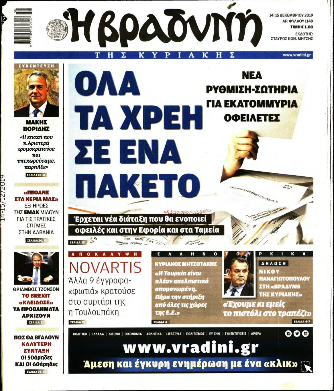 ΒΡΑΔΥΝΗ ΤΗΣ ΚΥΡΙΑΚΗΣ – 14/12/2019