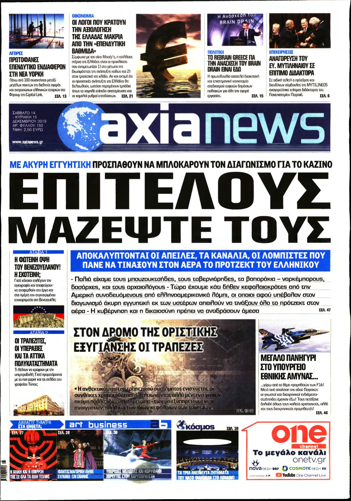 ΑΞΙΑ – 14/12/2019