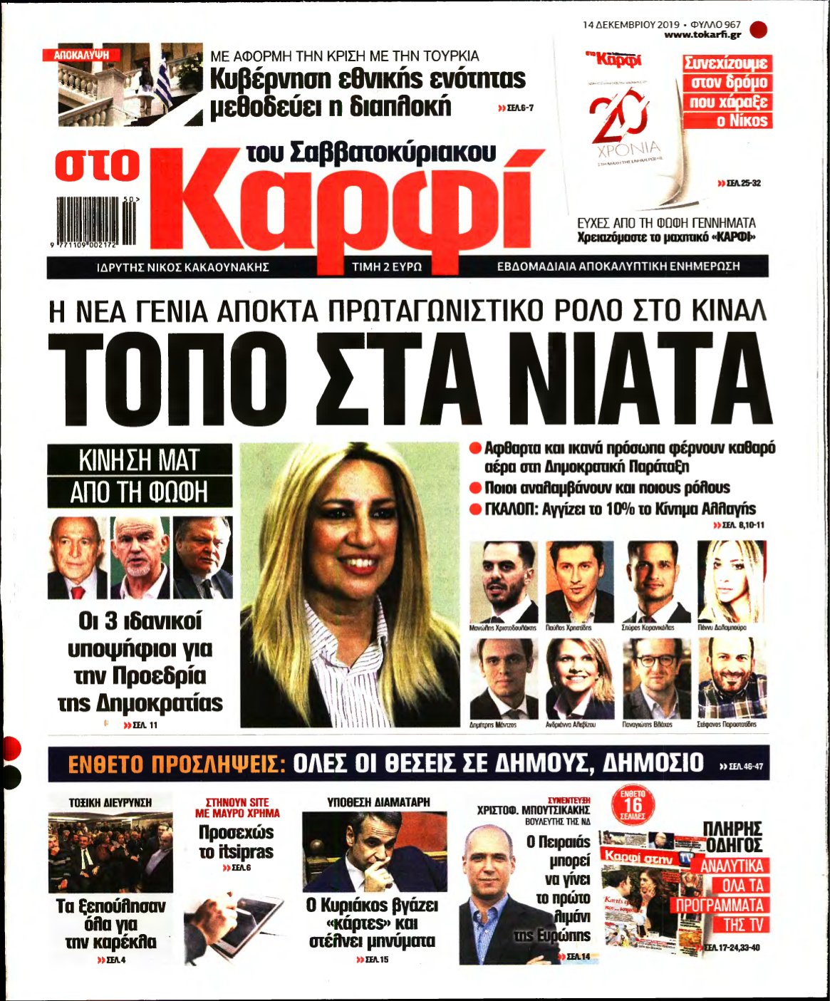 ΚΑΡΦΙ – 14/12/2019