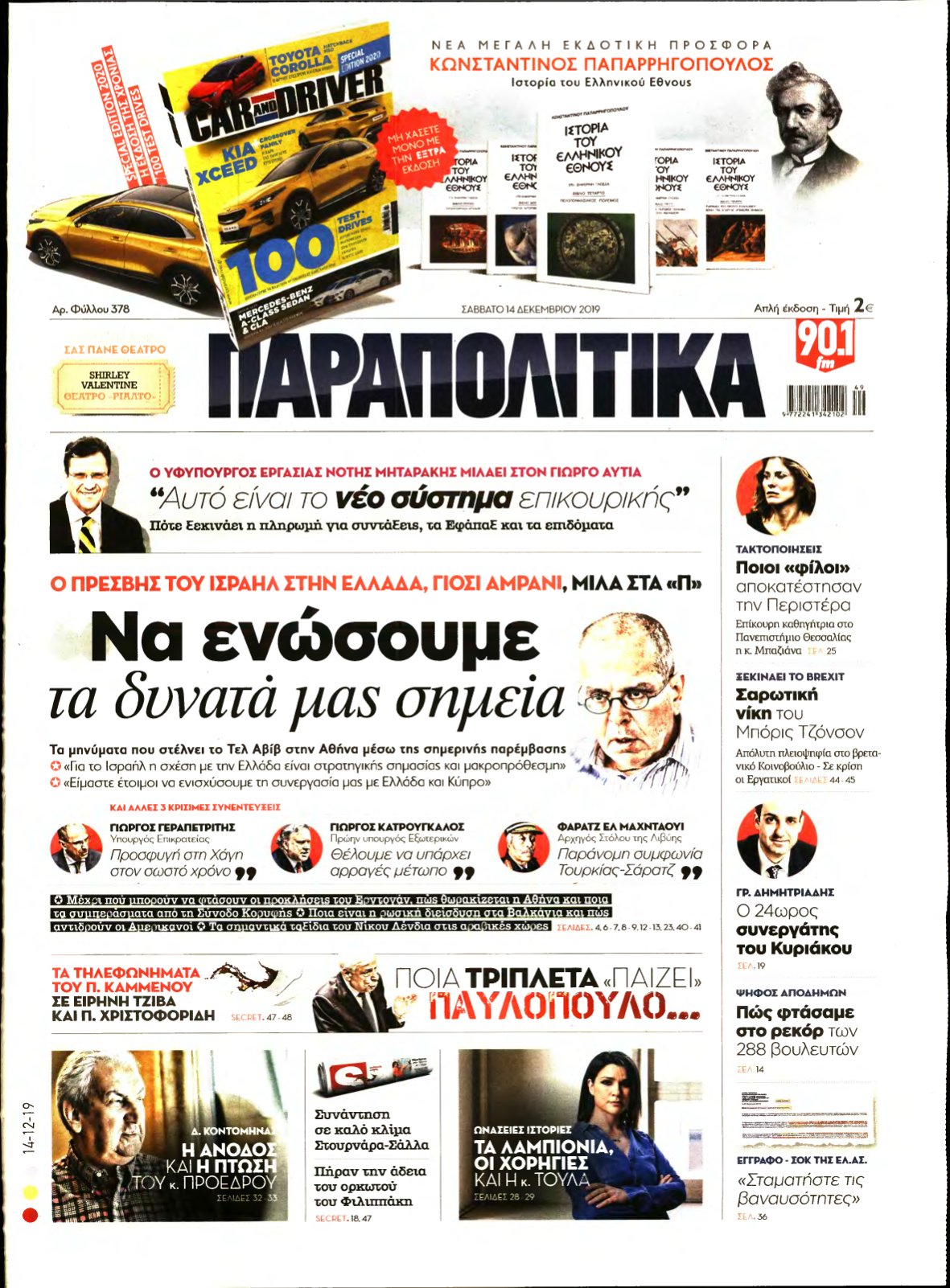 ΠΑΡΑΠΟΛΙΤΙΚΑ – 14/12/2019