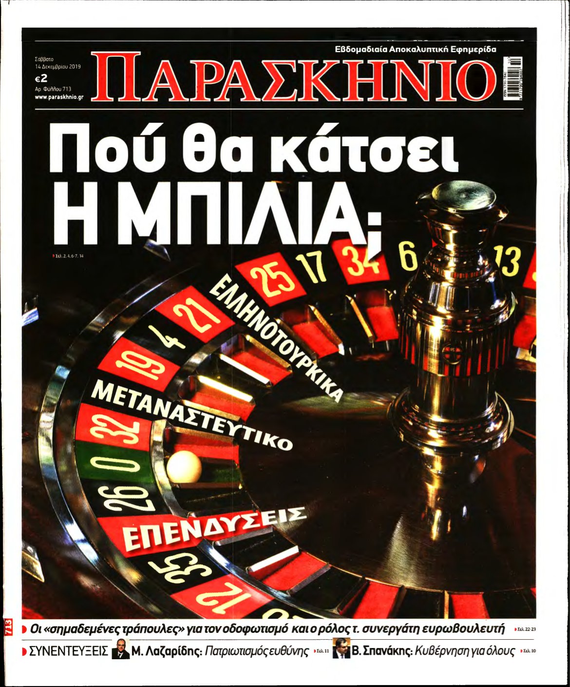ΤΟ ΠΑΡΑΣΚΗΝΙΟ – 14/12/2019