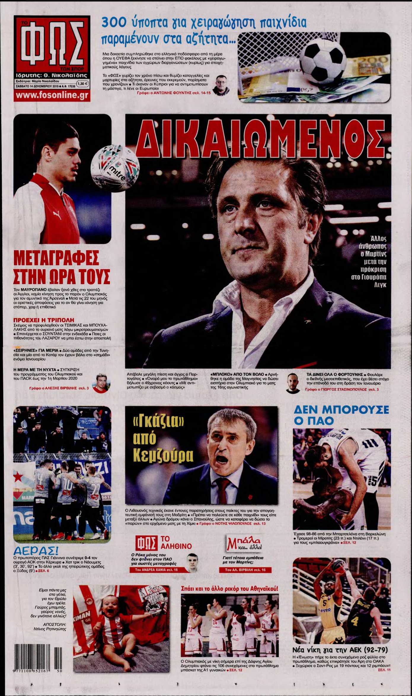ΦΩΣ ΤΩΝ ΣΠΟΡ – 14/12/2019