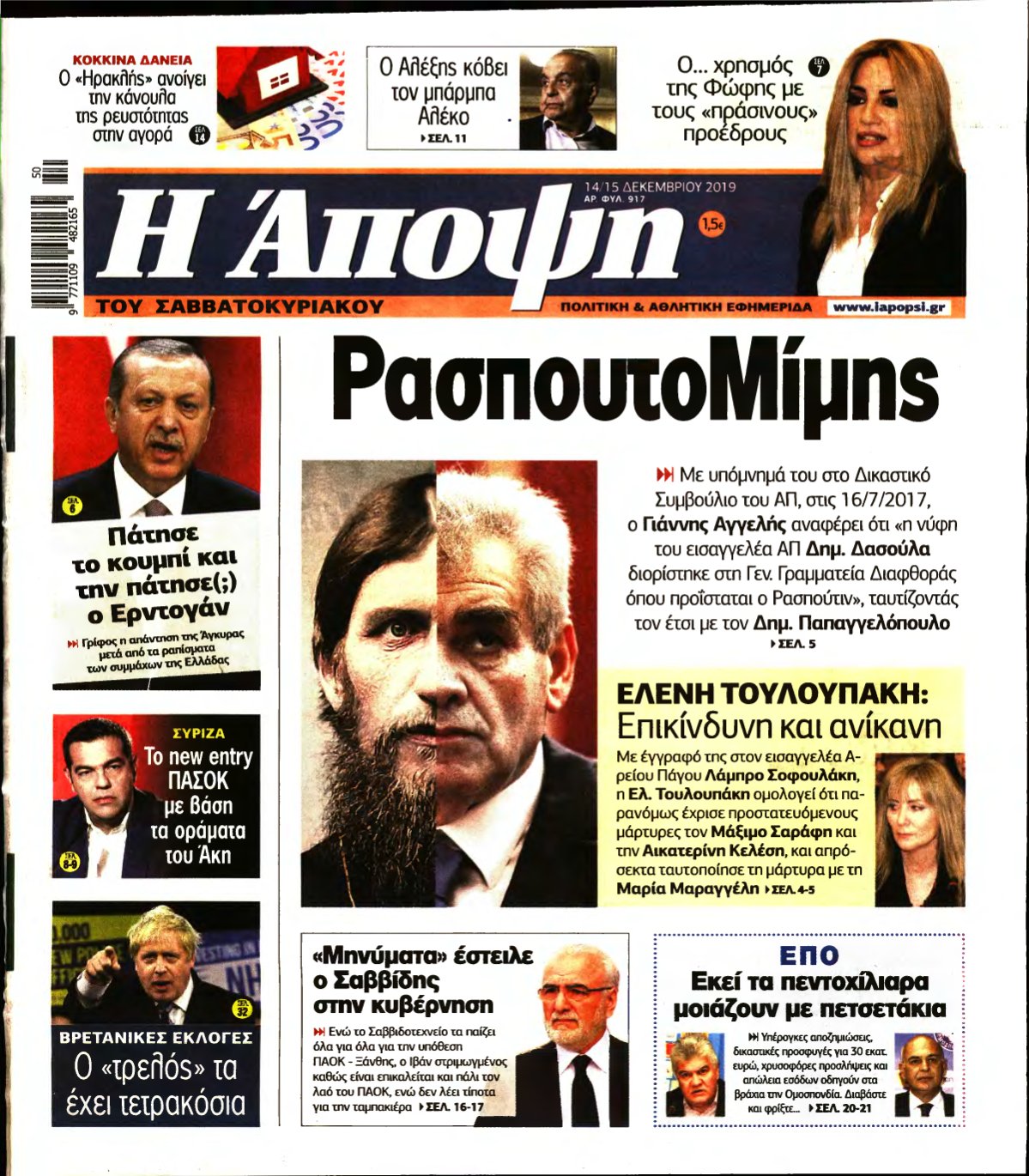 ΑΠΟΨΗ – 14/12/2019