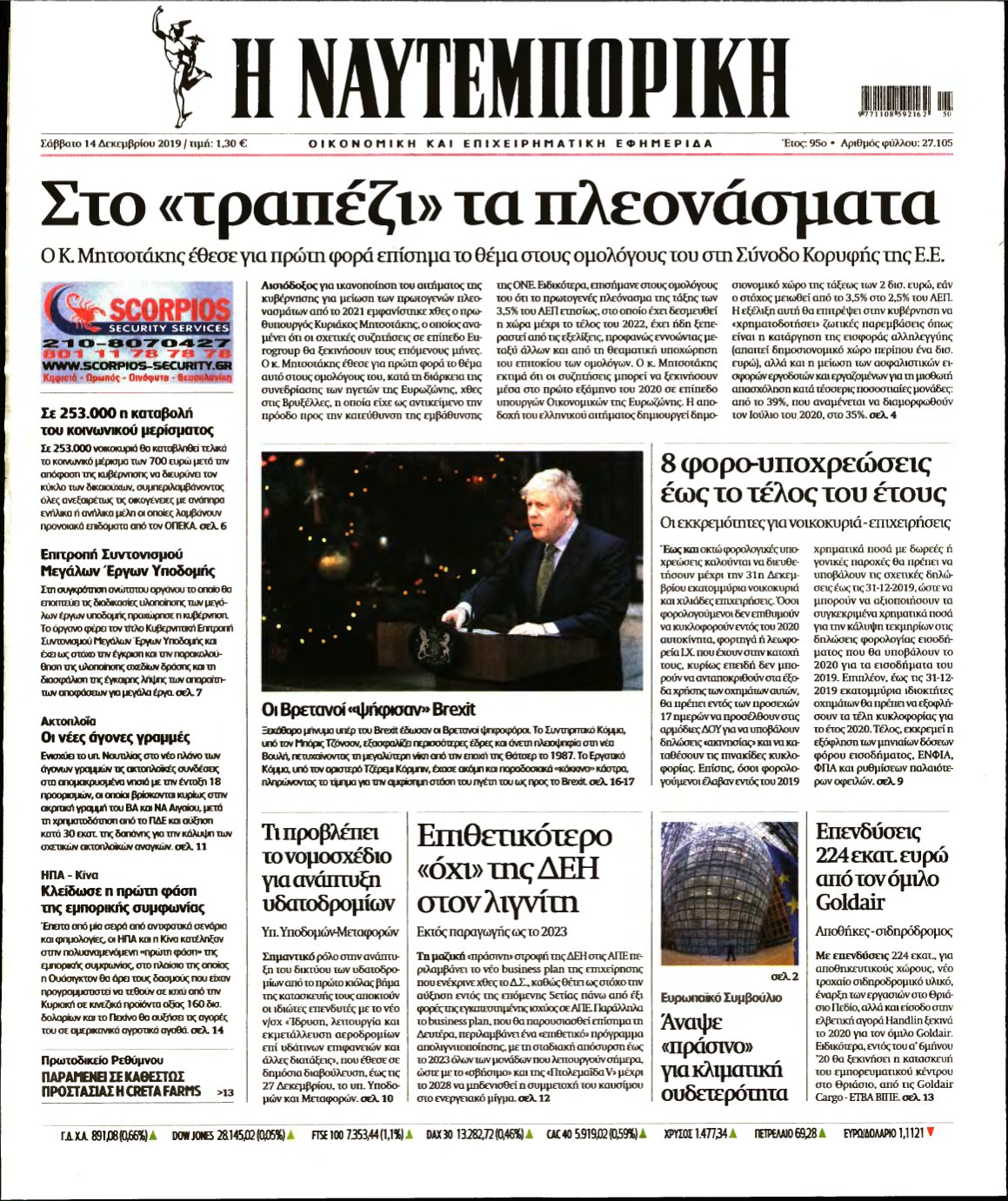 ΝΑΥΤΕΜΠΟΡΙΚΗ – 14/12/2019