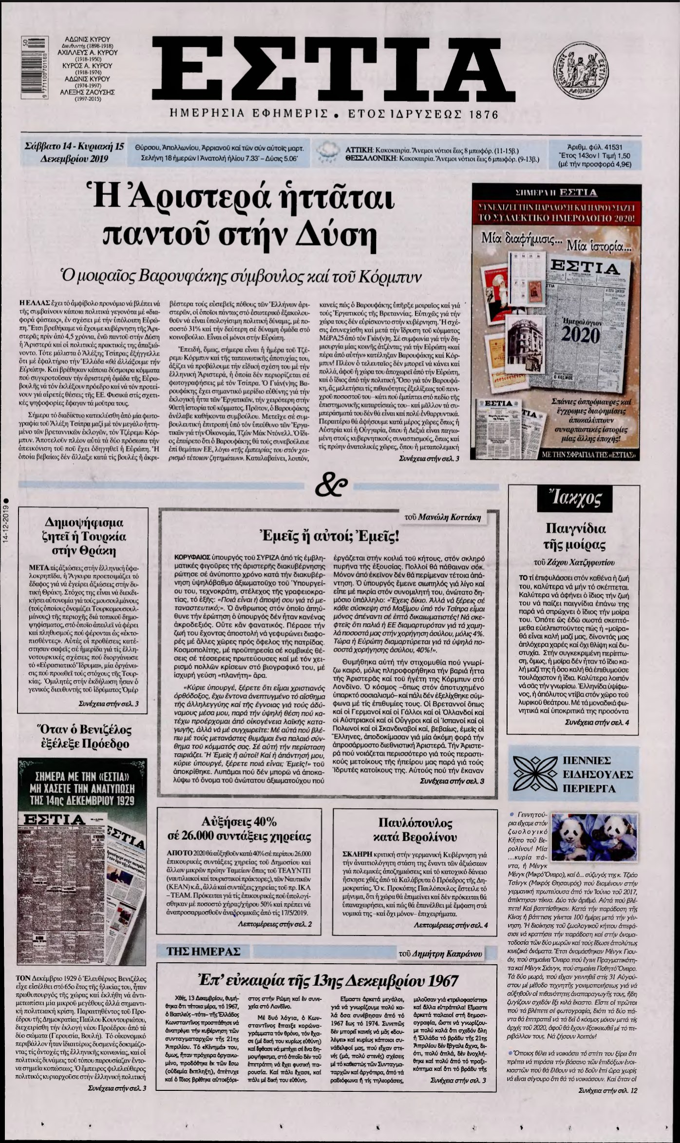 ΕΣΤΙΑ – 14/12/2019