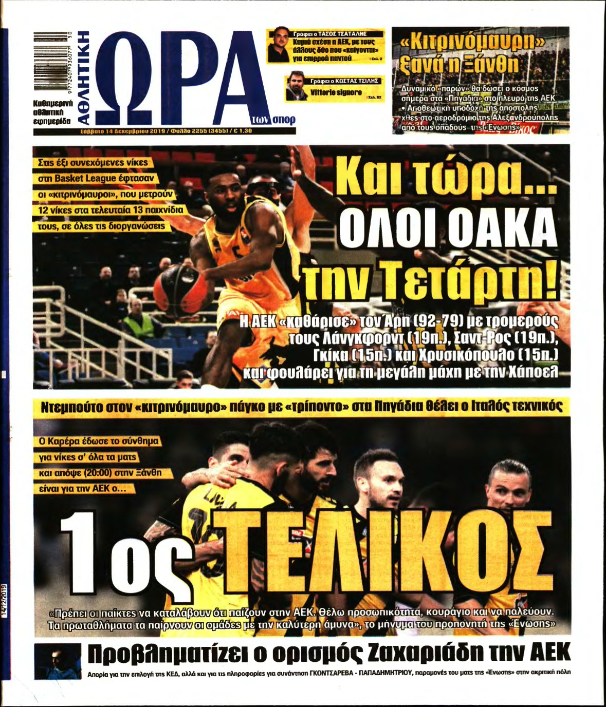 ΩΡΑ ΤΩΝ ΣΠΟΡ – 14/12/2019