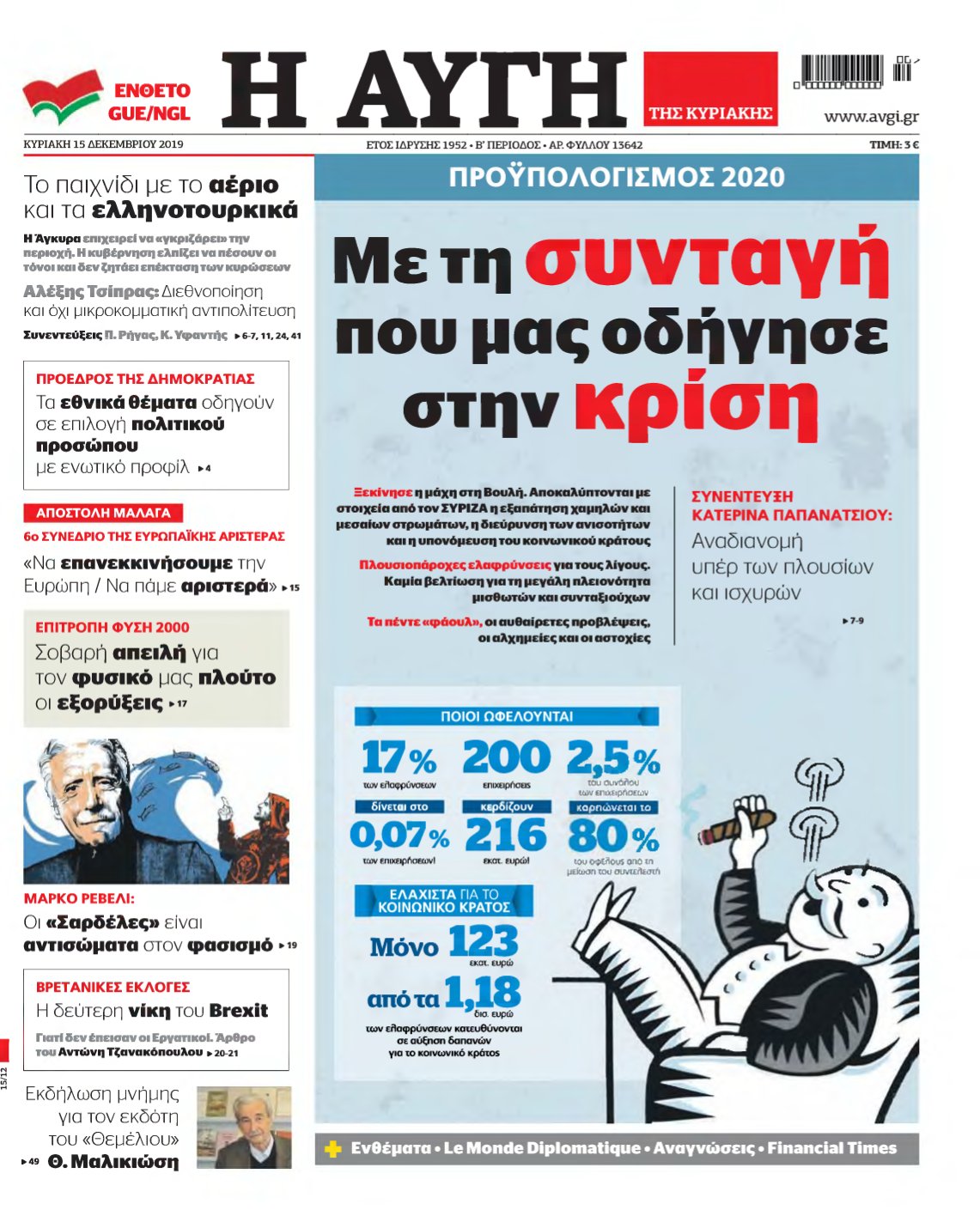 ΑΥΓΗ ΤΗΣ ΚΥΡΙΑΚΗΣ – 15/12/2019